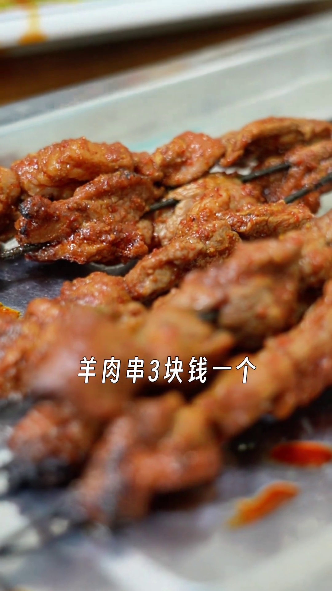 羊肉串