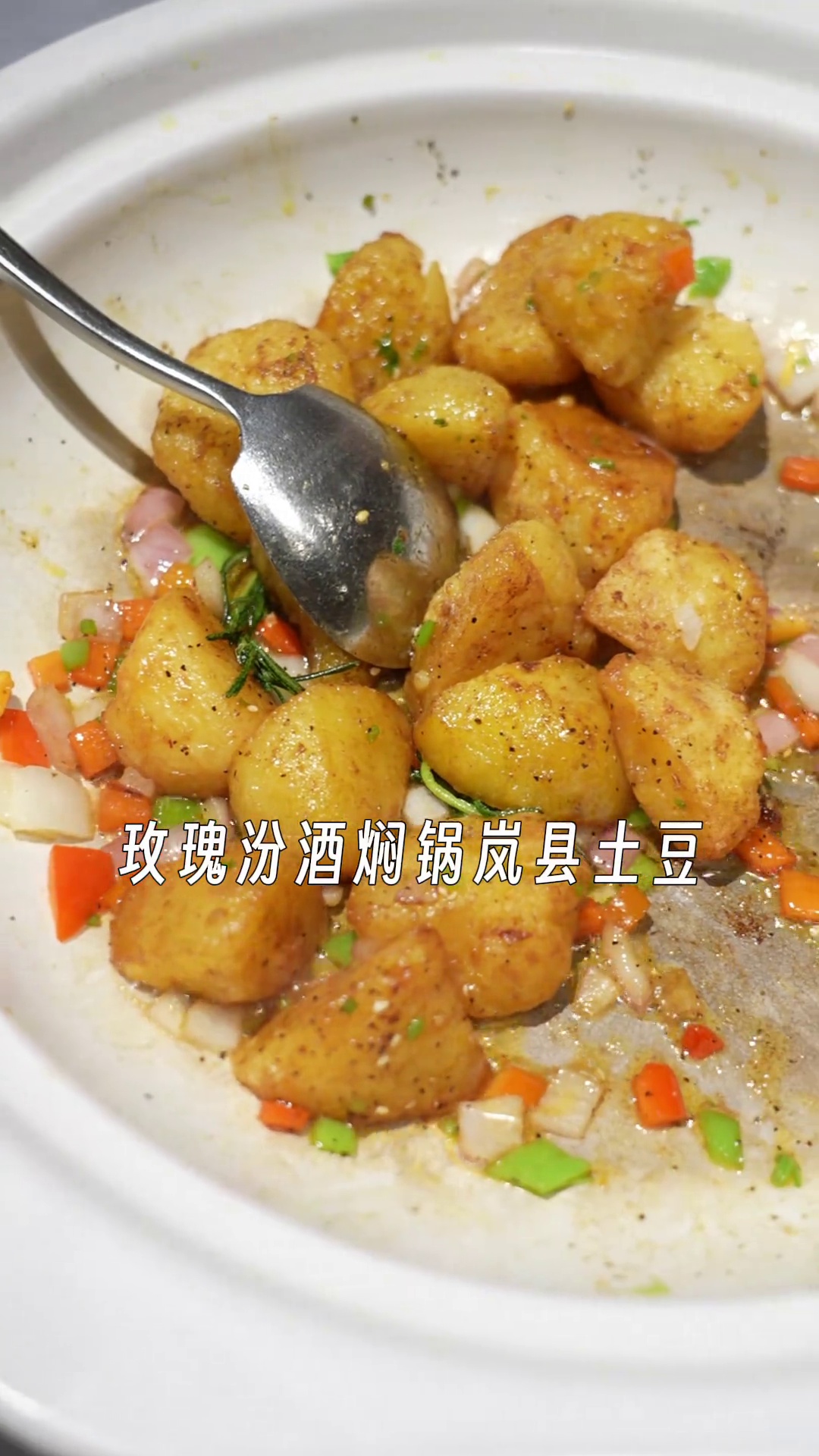 玫瑰汾酒焖锅岚县土豆