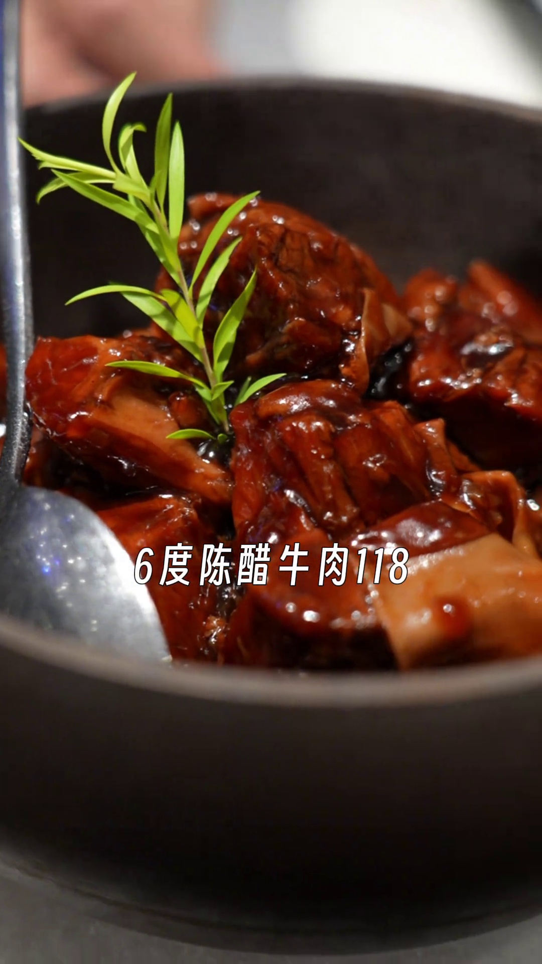 6度陈醋牛肉