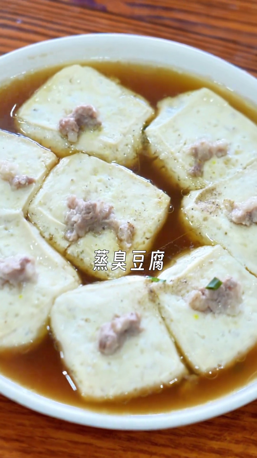 蒸臭豆腐
