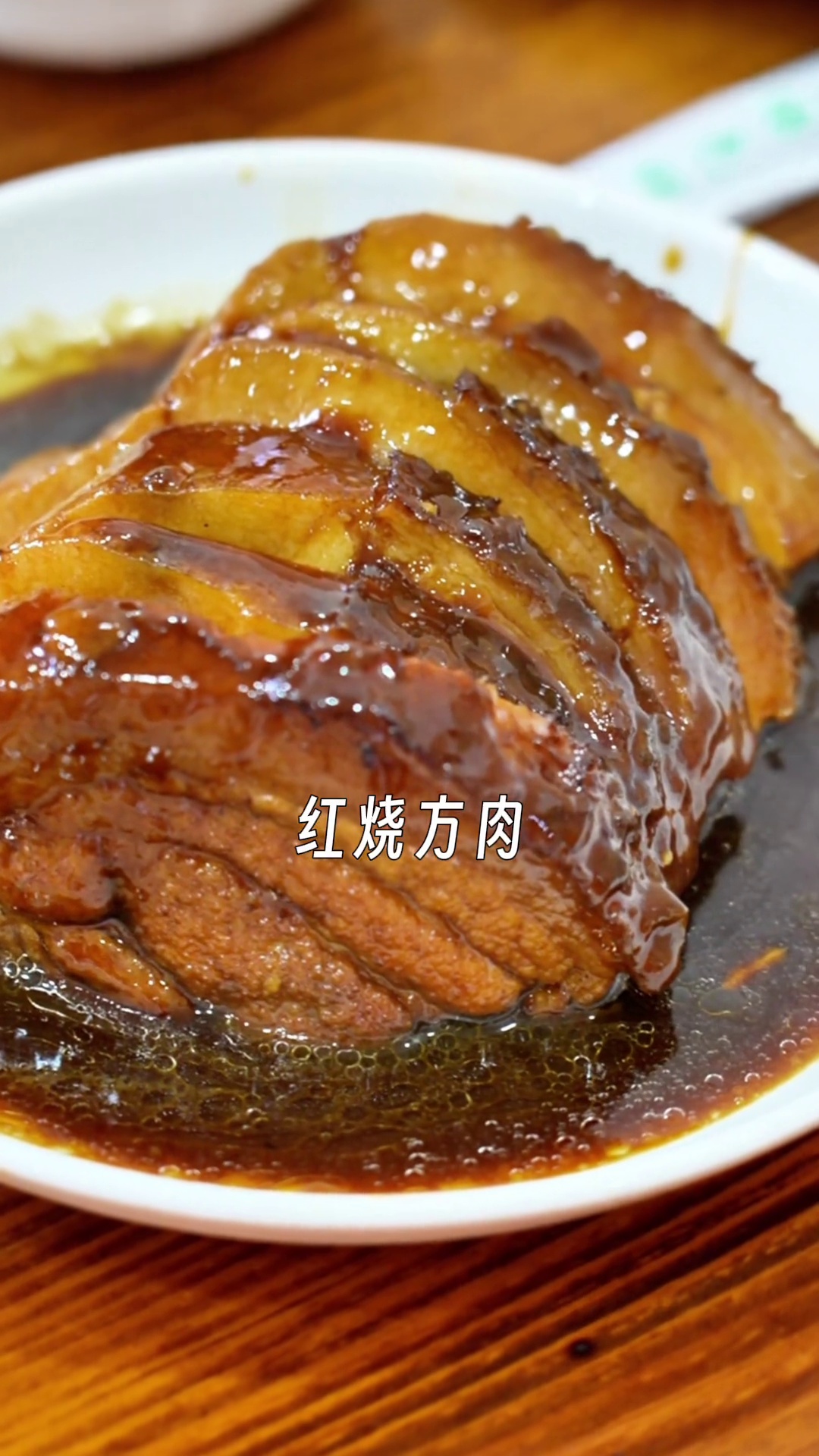 红烧方肉