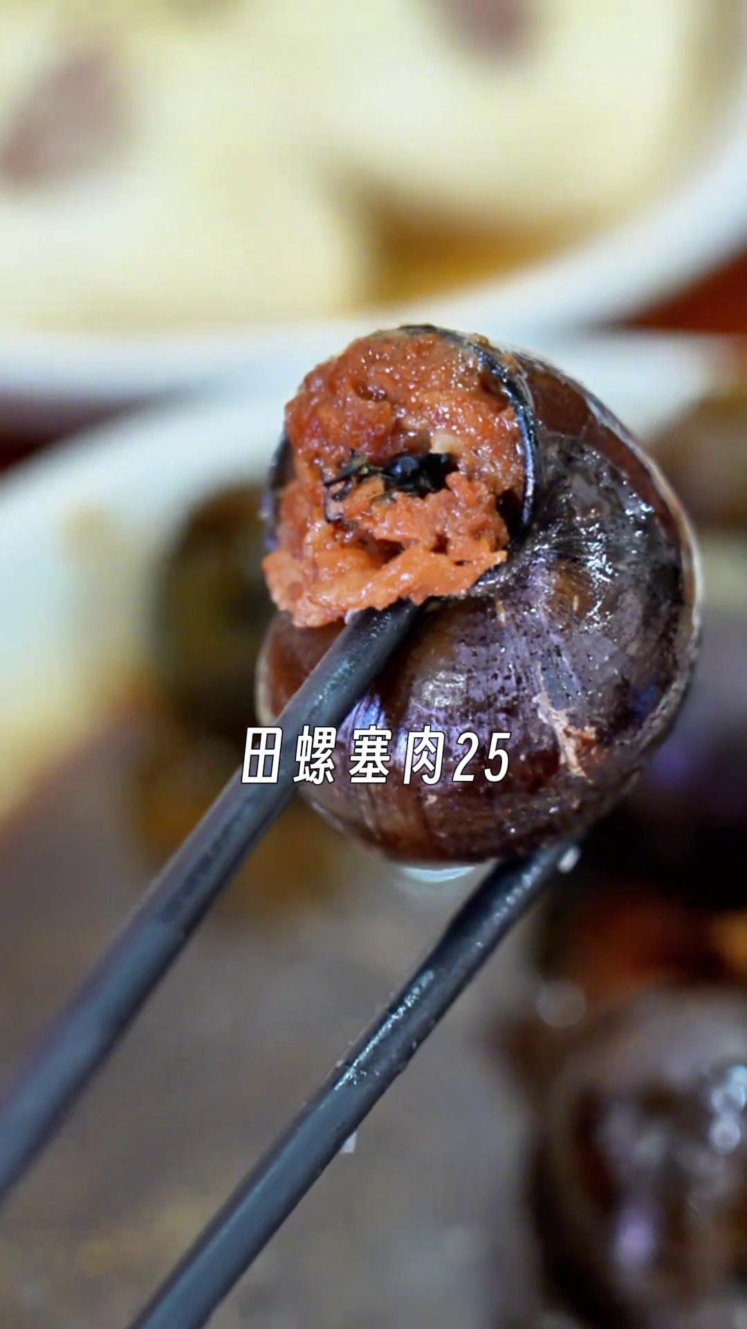 田螺塞肉