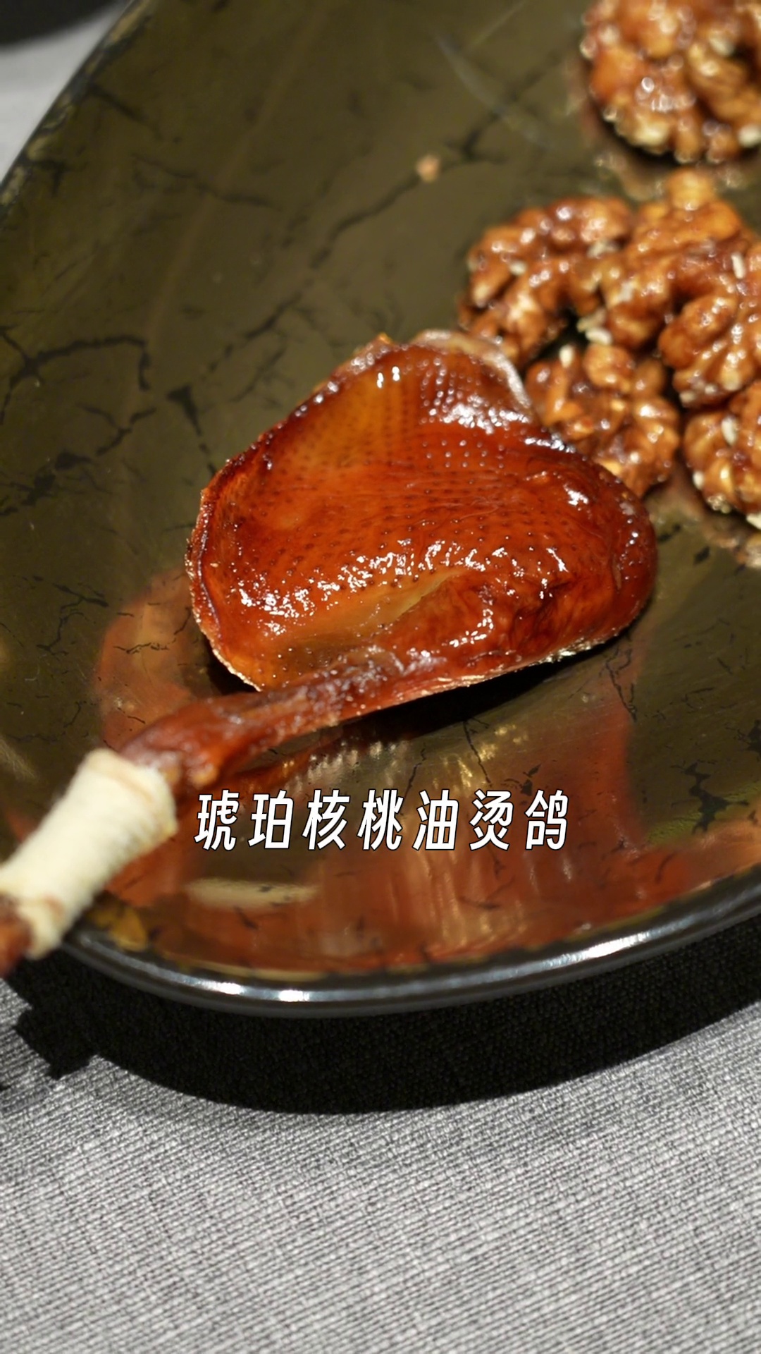 琥珀核桃油烫鸽