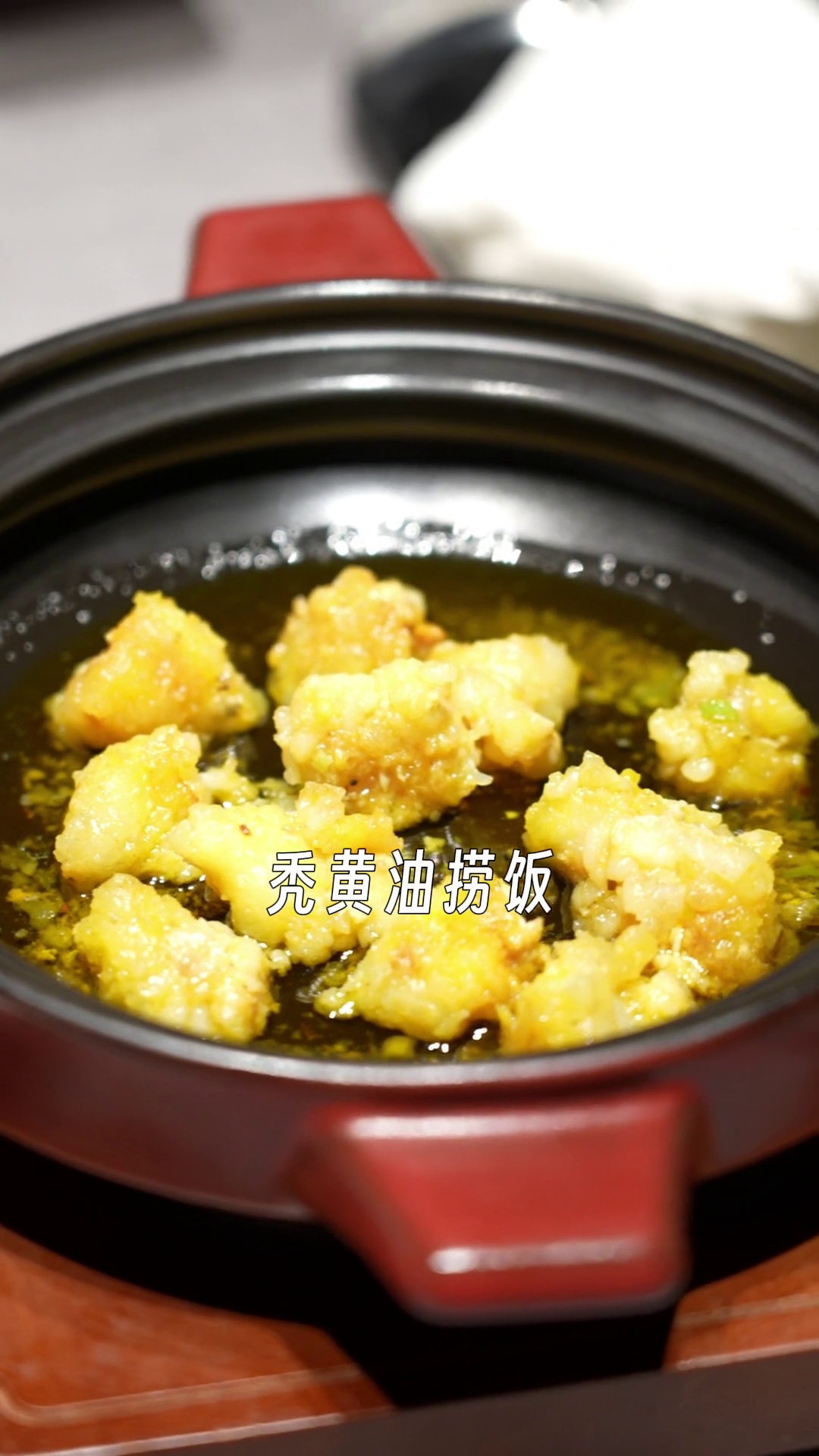 秃黄油捞饭