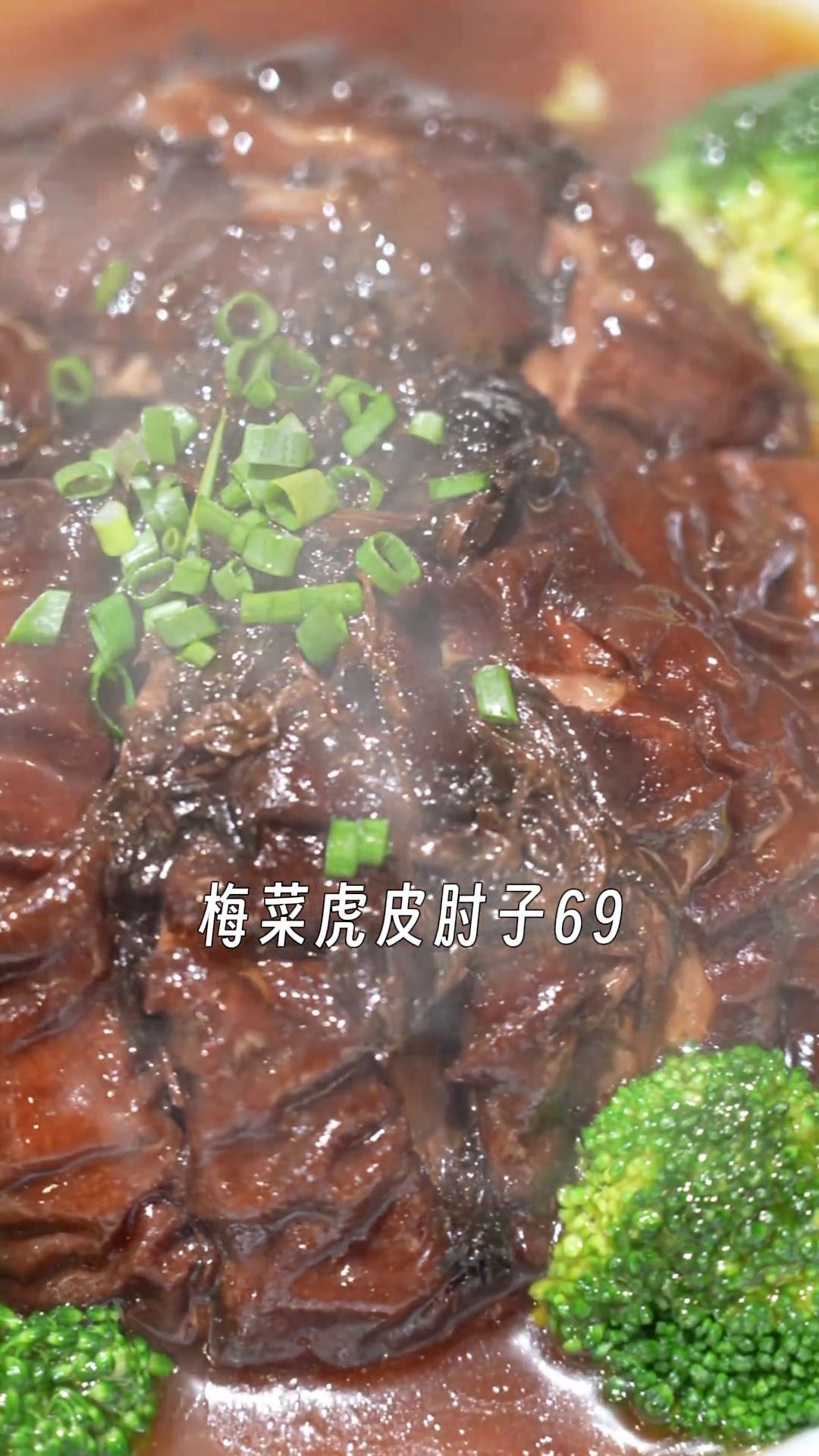 梅菜虎皮肘子
