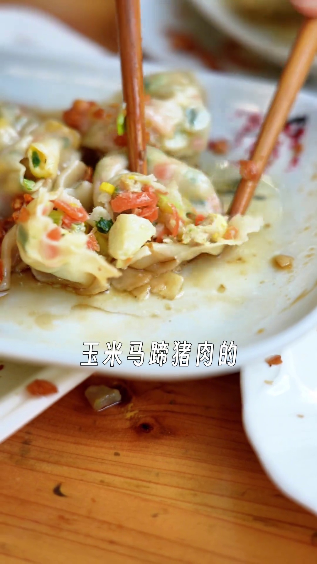 玉米马蹄猪肉蒸饺