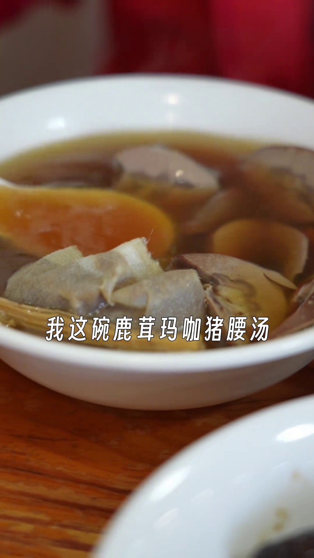 鹿茸玛咖猪腰汤