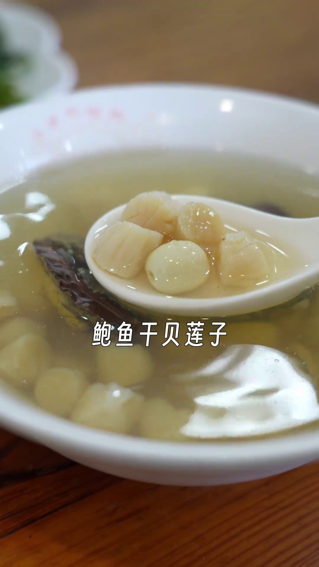 鲍鱼干贝莲子汤