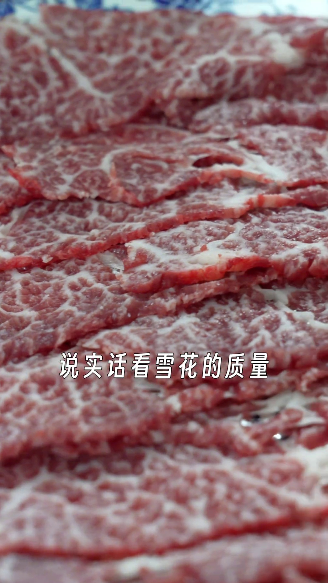 雪花牛肉