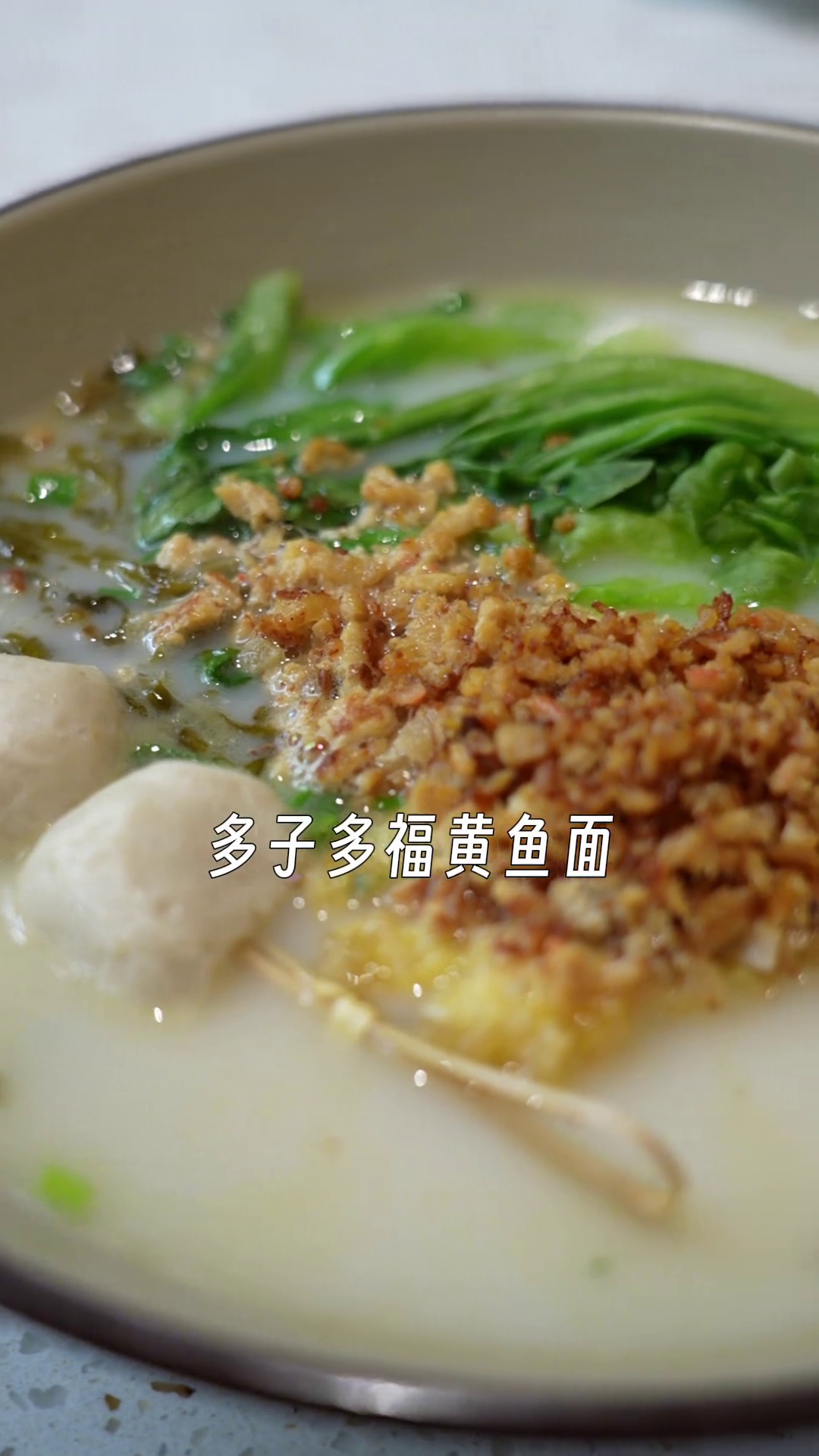 多子多福黄鱼面