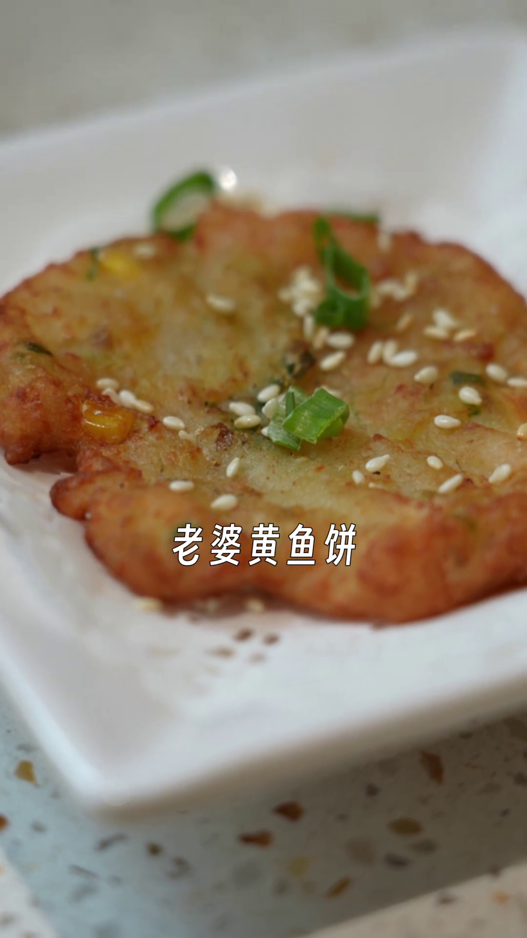 老婆黄鱼饼