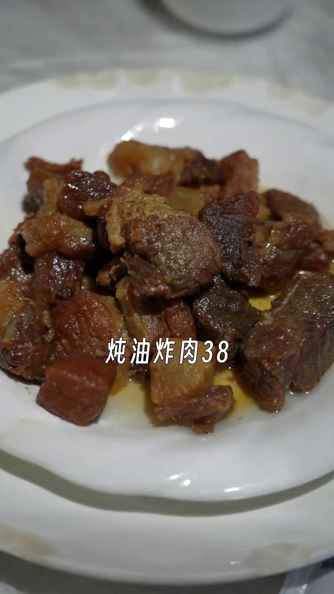 炖油炸肉
