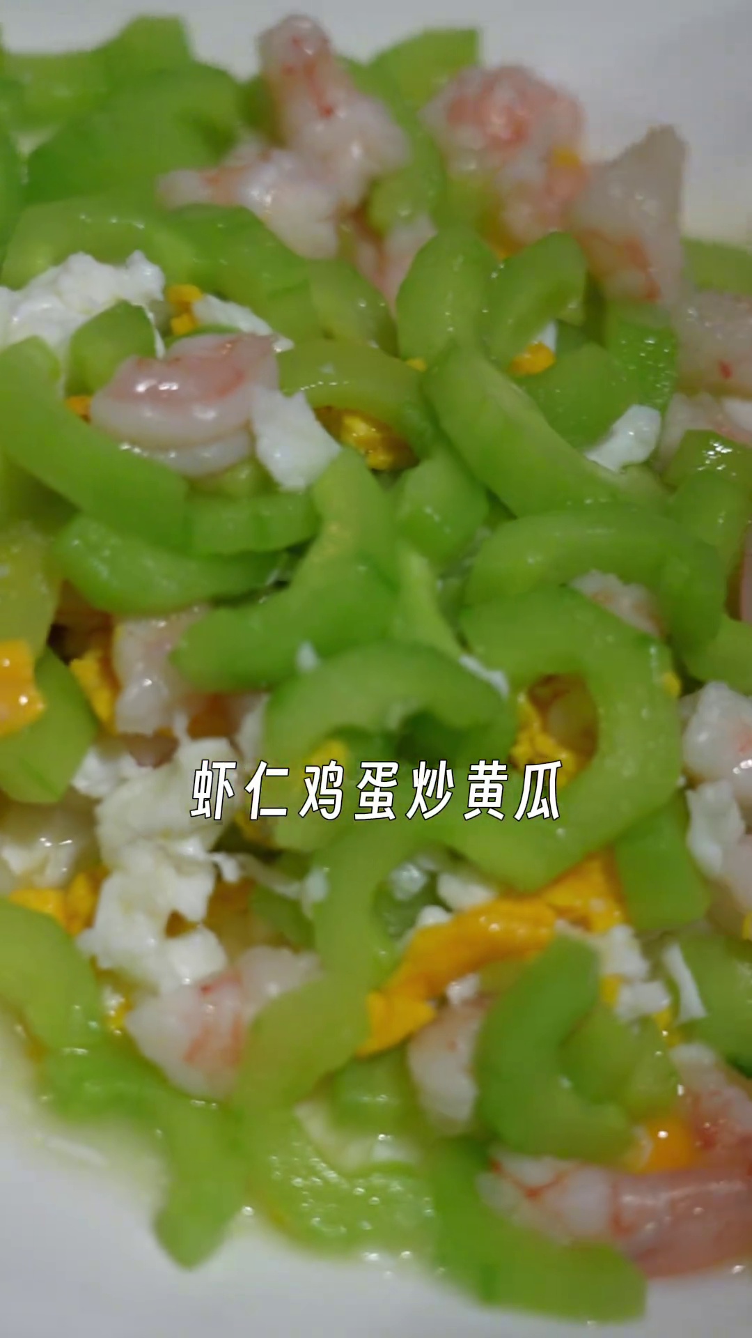 虾仁鸡蛋炒黄瓜