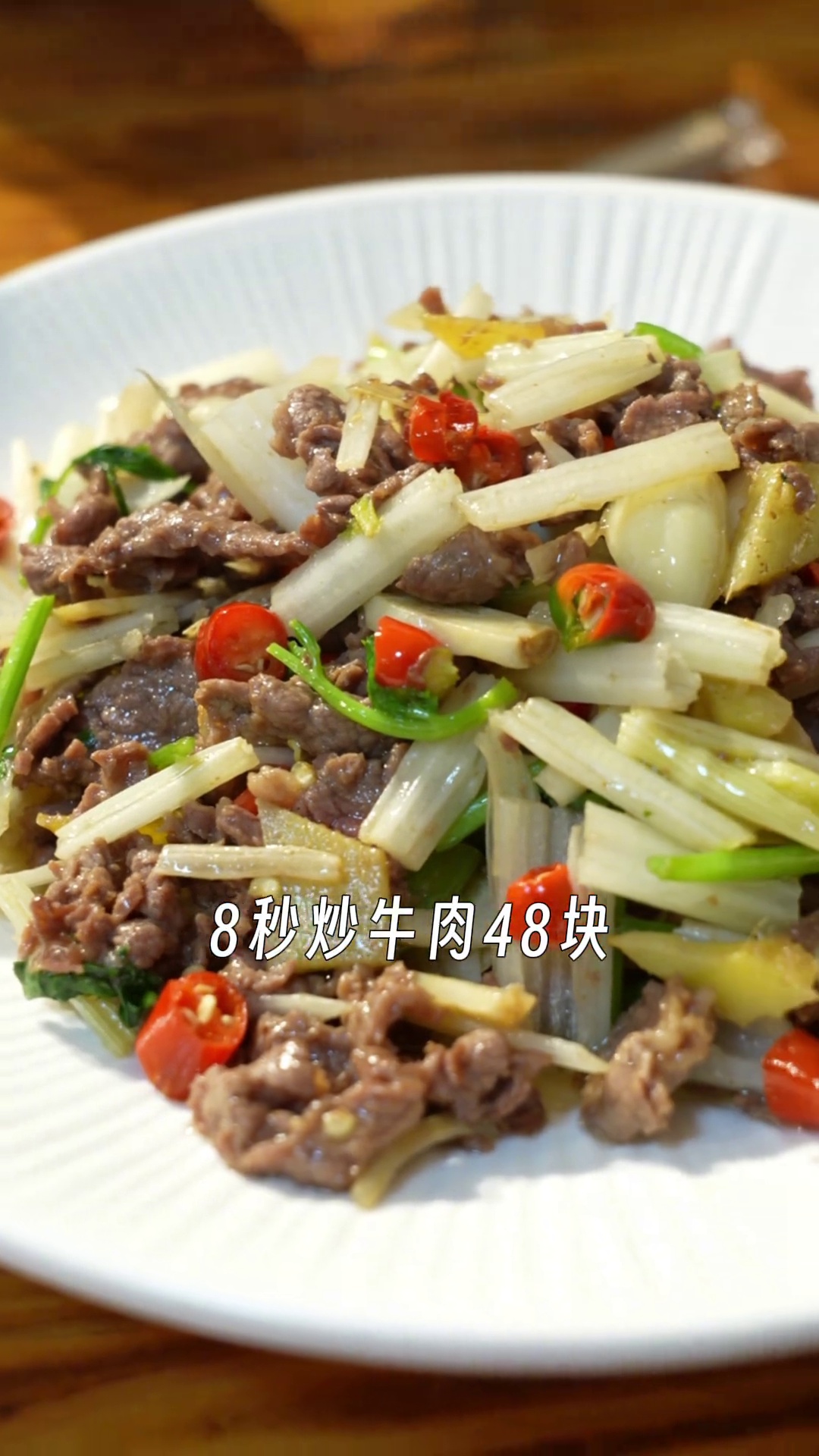 8秒炒牛肉