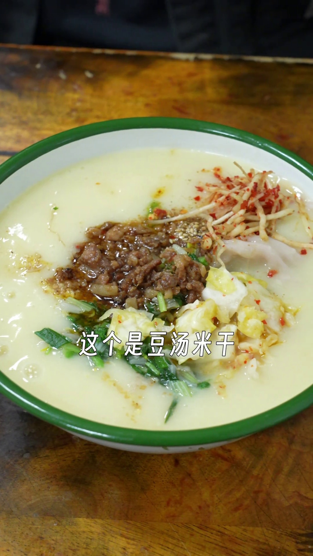 豆汤米干（小碗）