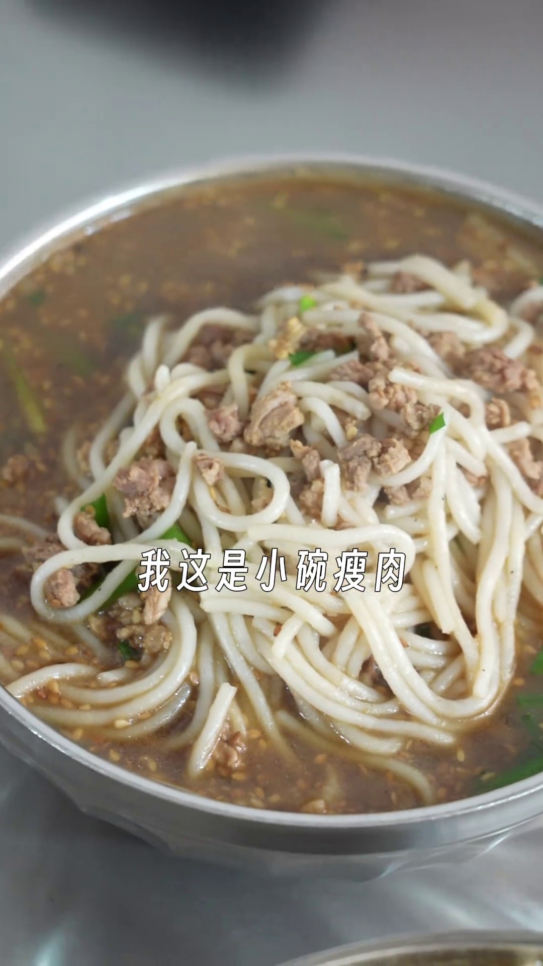 小碗瘦肉米线