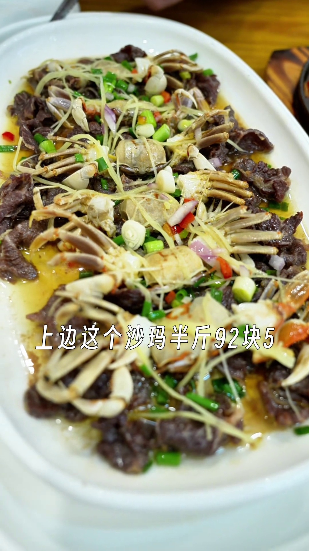 沙玛蒸牛肉（含沙玛蟹）