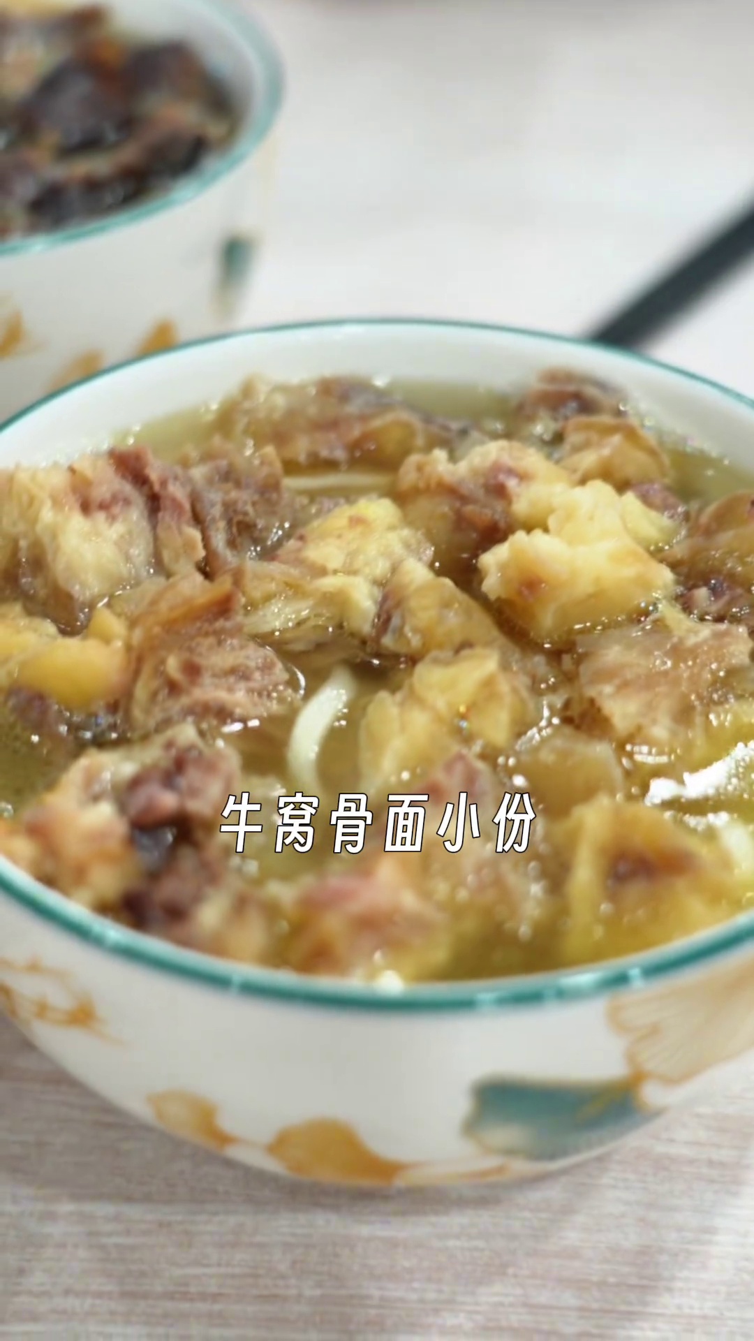 牛窝骨面（小份全肉）