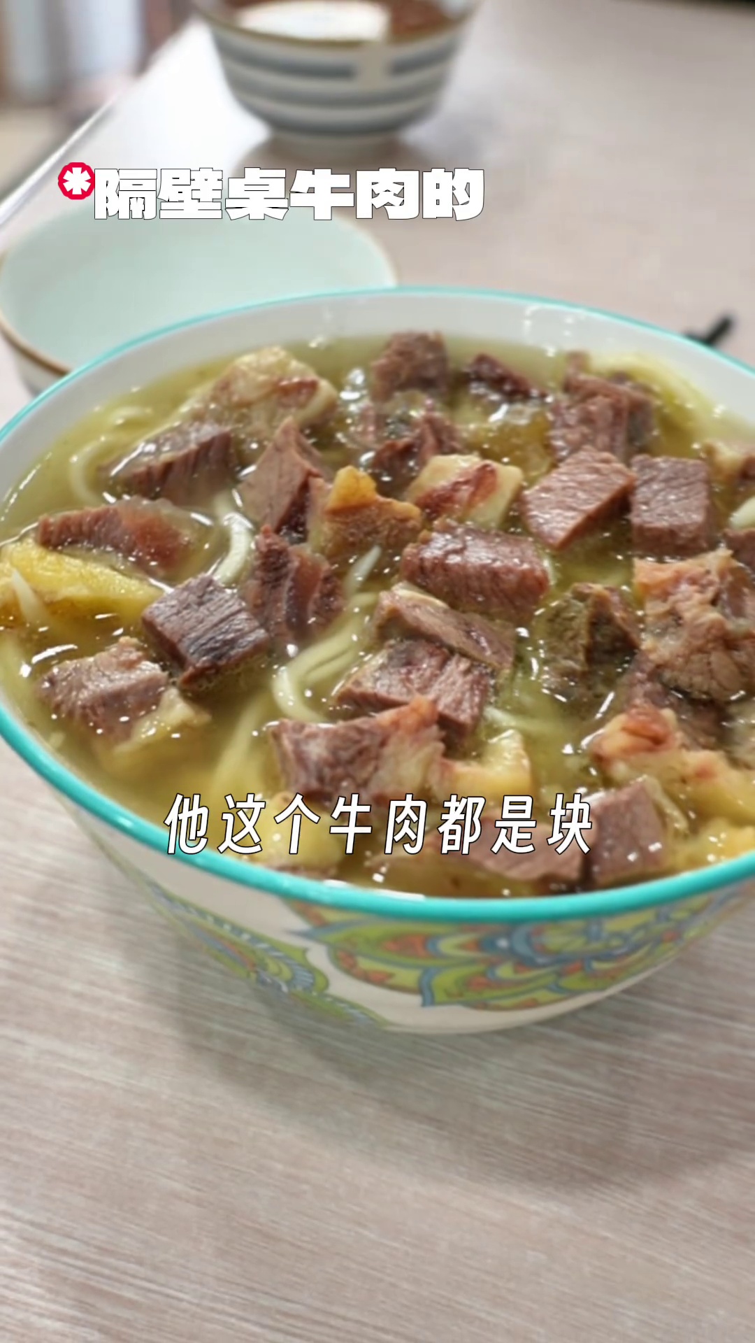大碗牛肉面（邻桌）