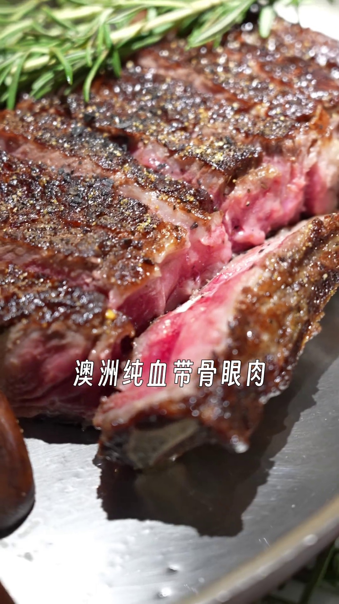 澳洲纯血带骨肉眼