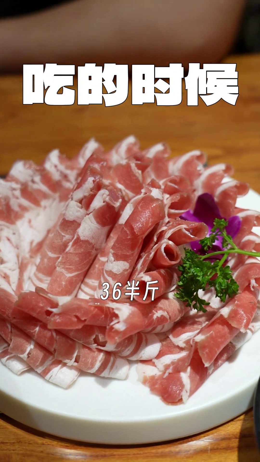 苏尼特羔羊肉卷