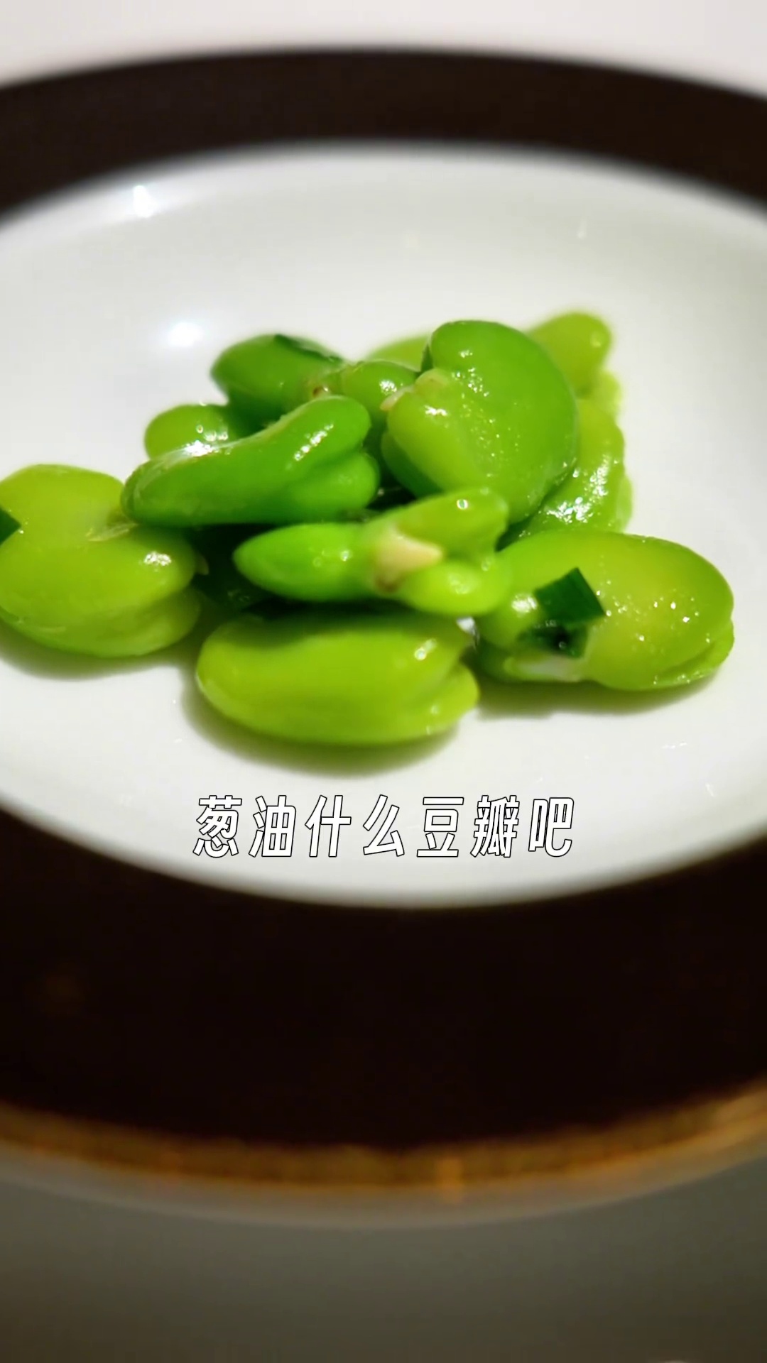 葱油豆瓣