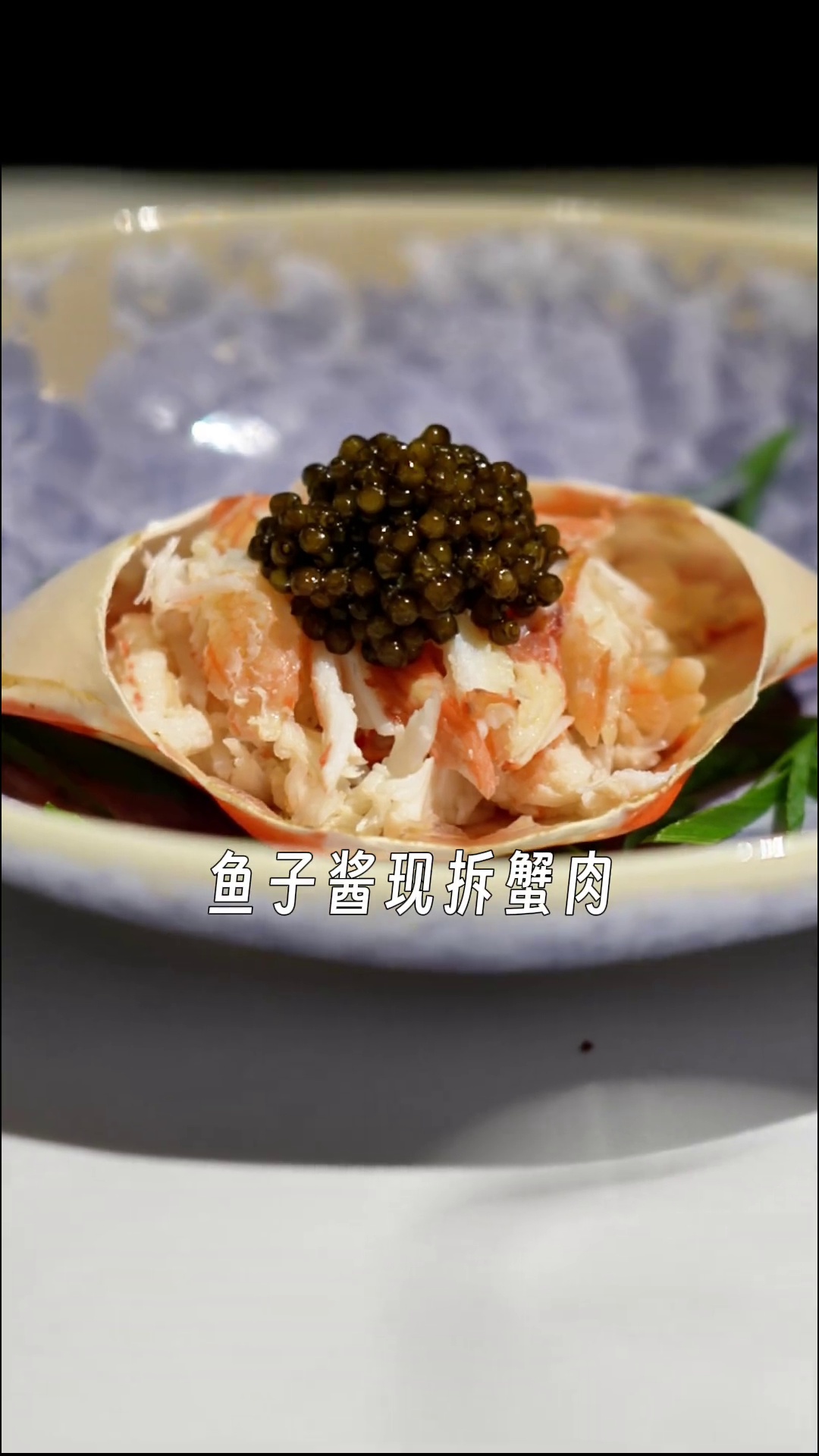鱼子酱现拆蟹肉