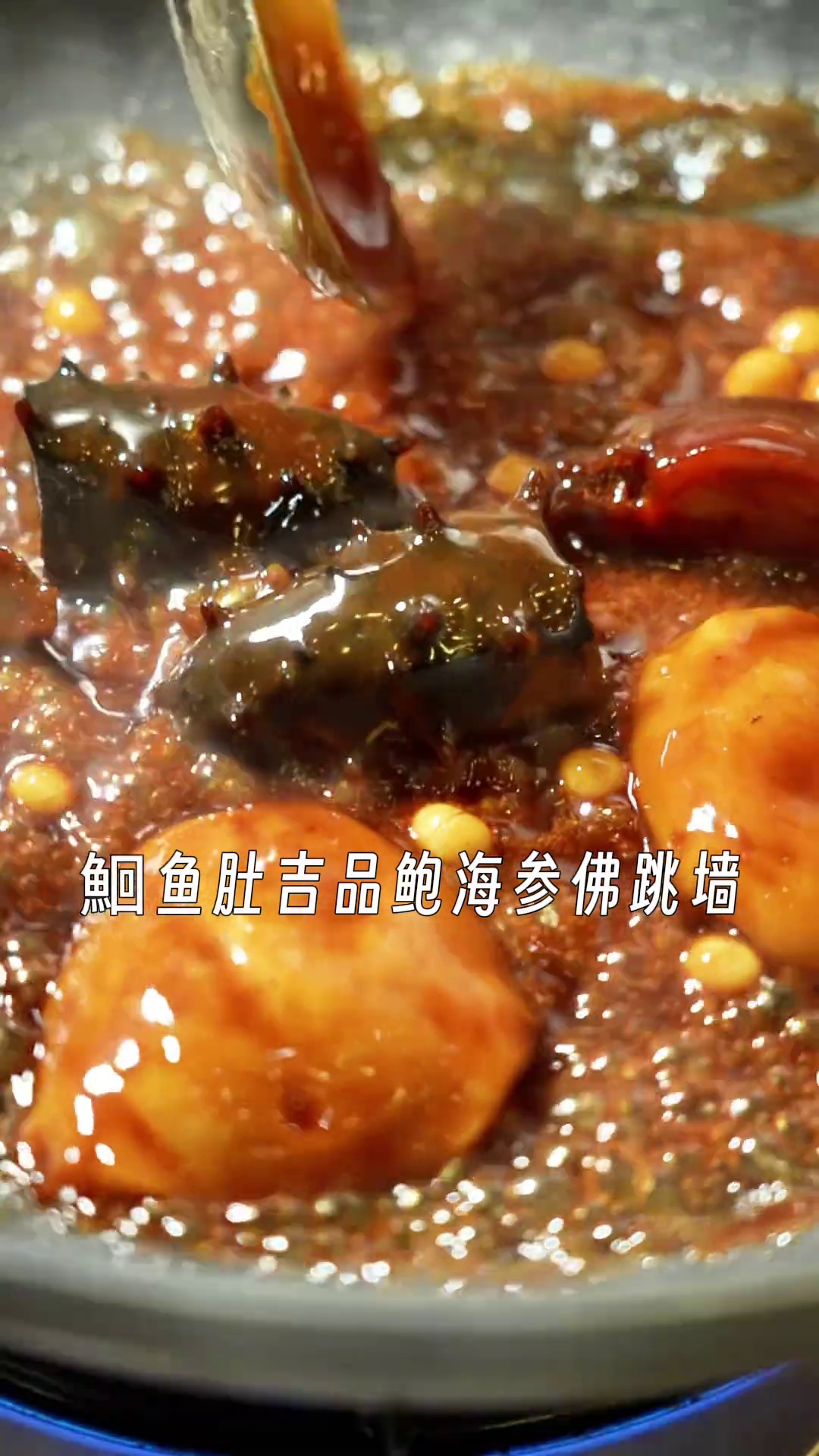 鮰鱼肚吉品鲍海参佛跳墙