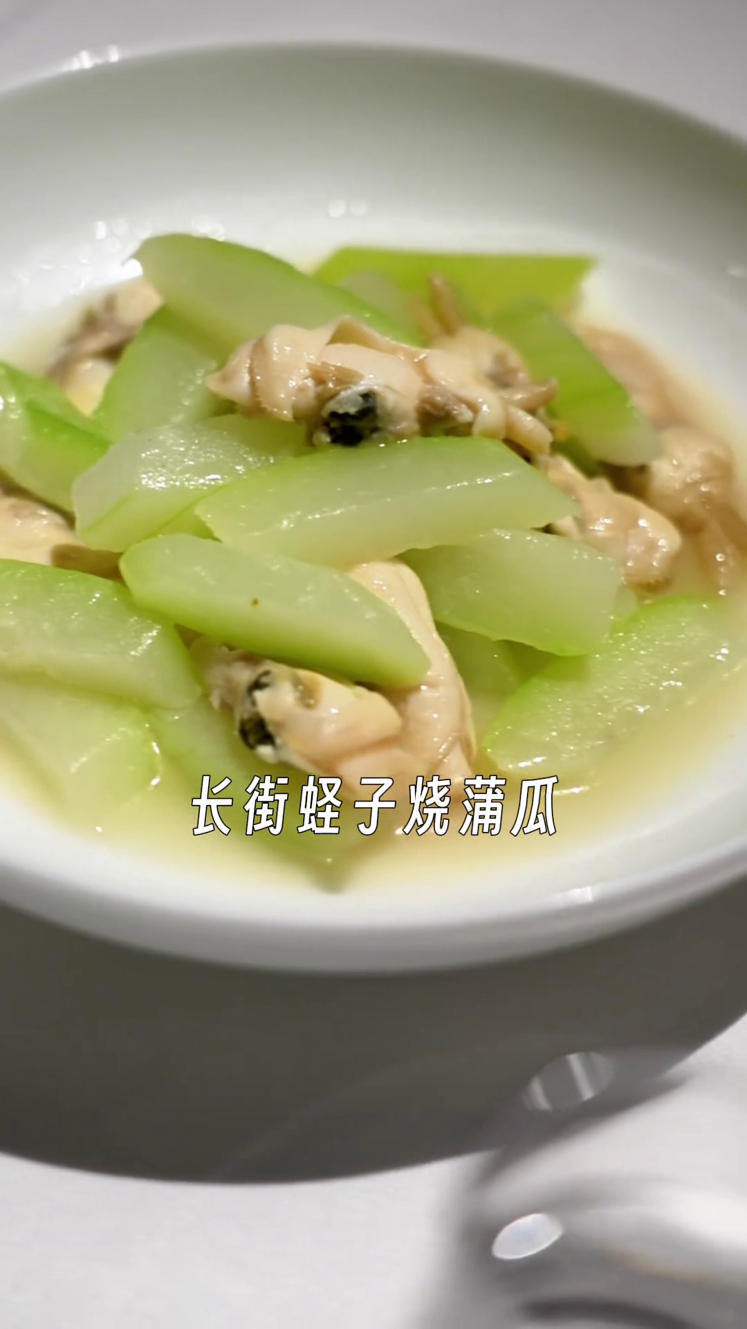 长街蛏子烧蒲瓜