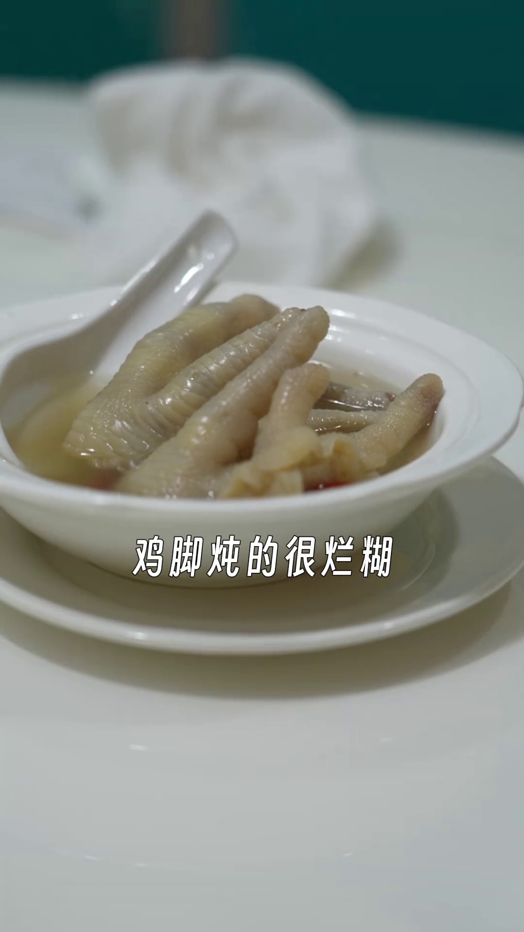药膳鸡脚