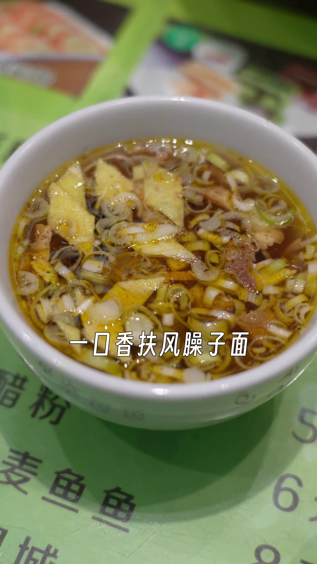 一口香扶风臊子面