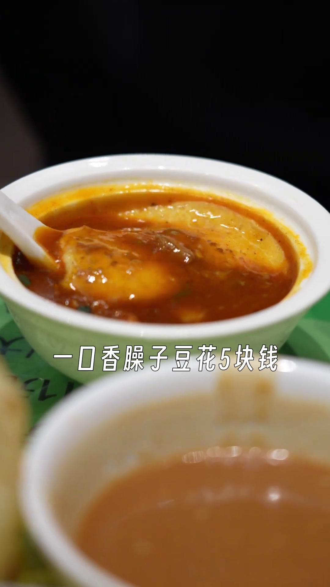 一口香臊子豆花