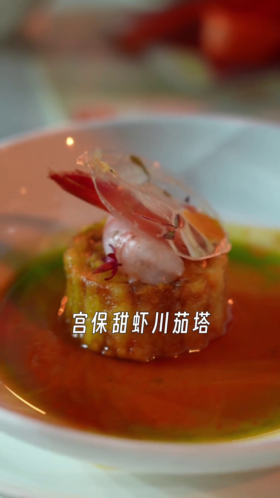 宫保甜虾川茄塔