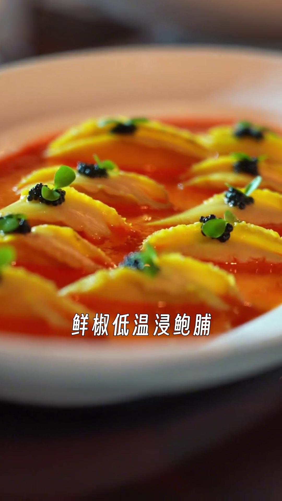 鲜椒低温浸鲍脯