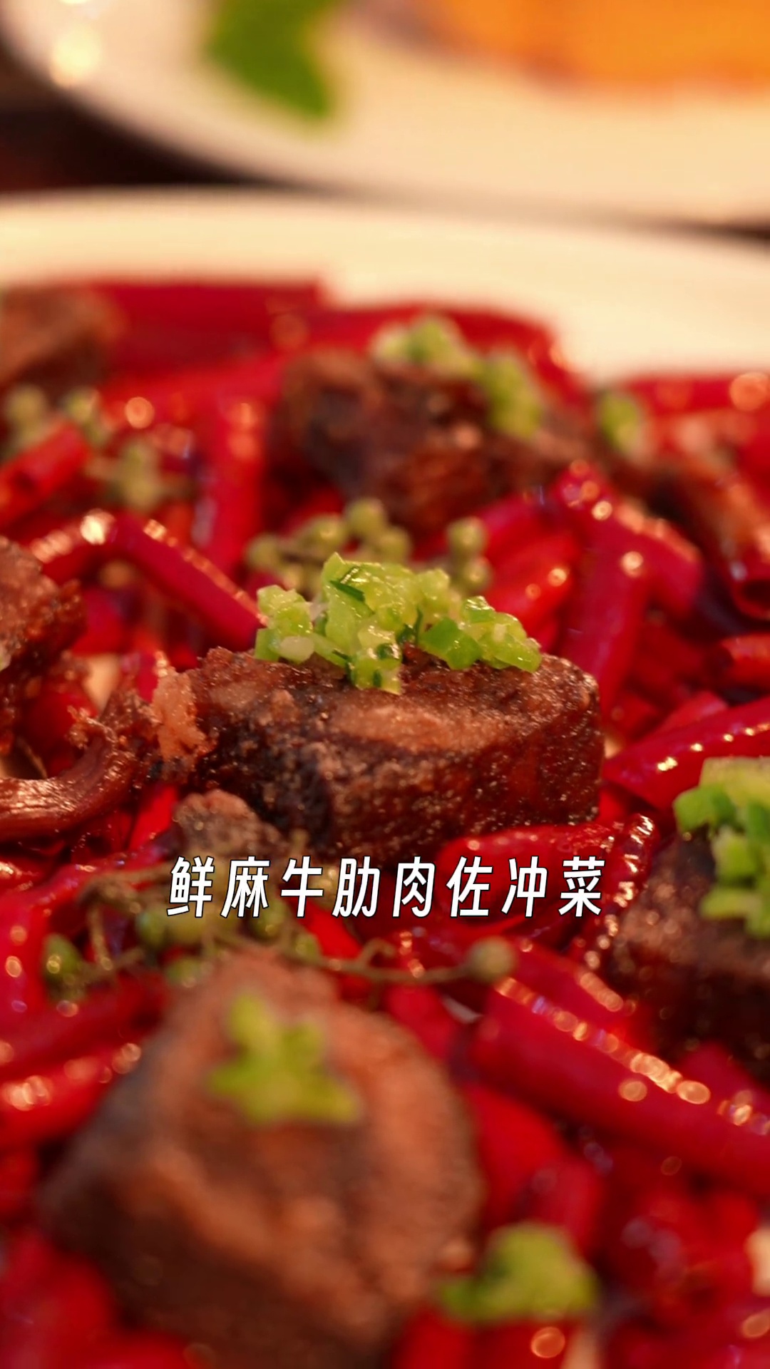 鲜麻牛肋肉佐冲菜