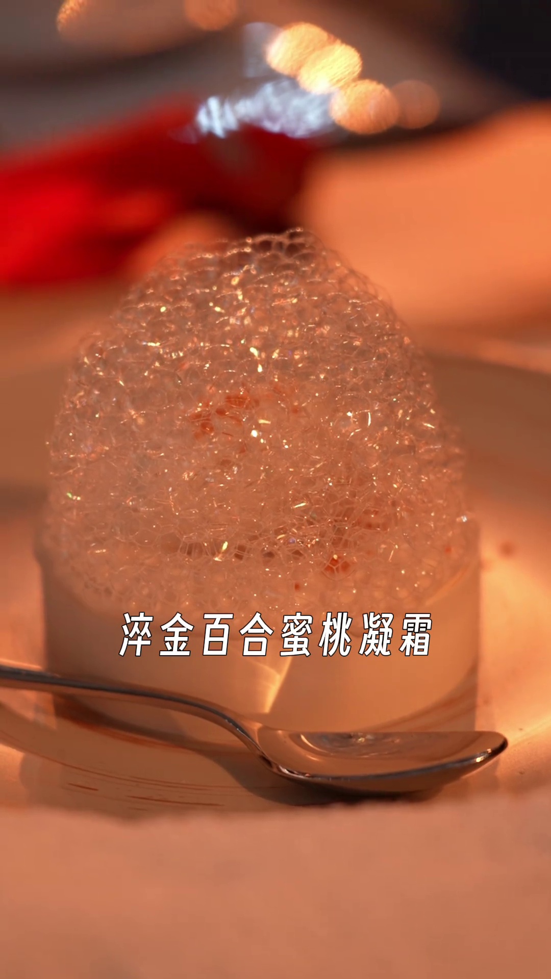 淬金百合蜜桃凝霜