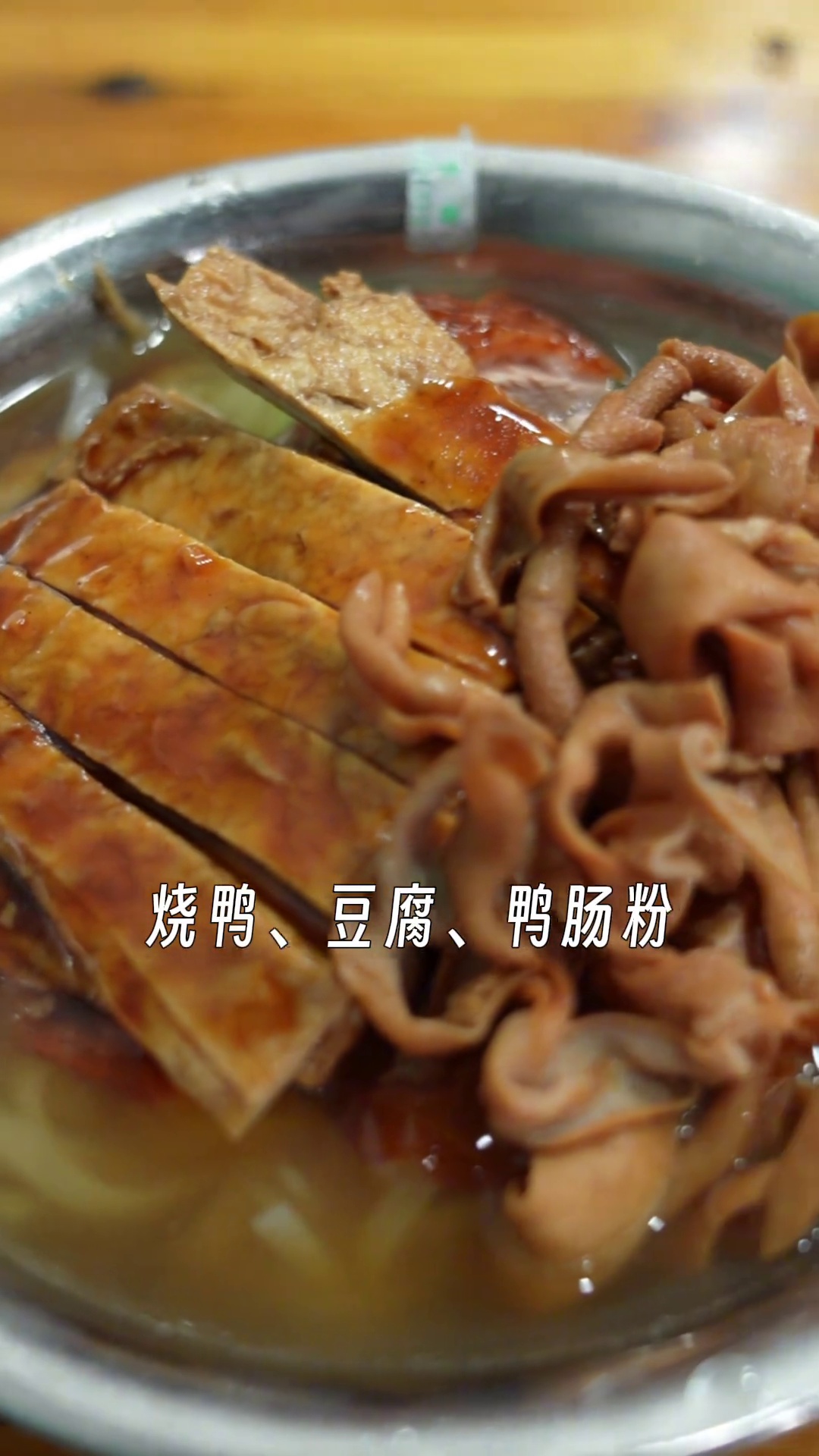 烧鸭豆腐鸭肠粉