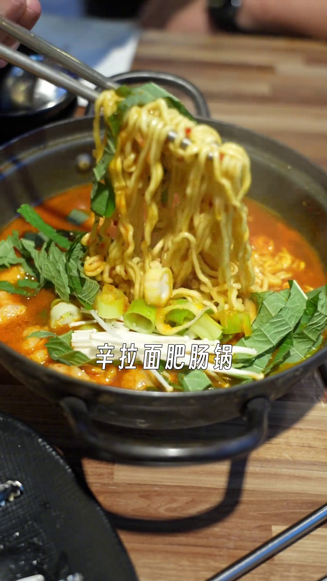 辛拉面肥肠锅