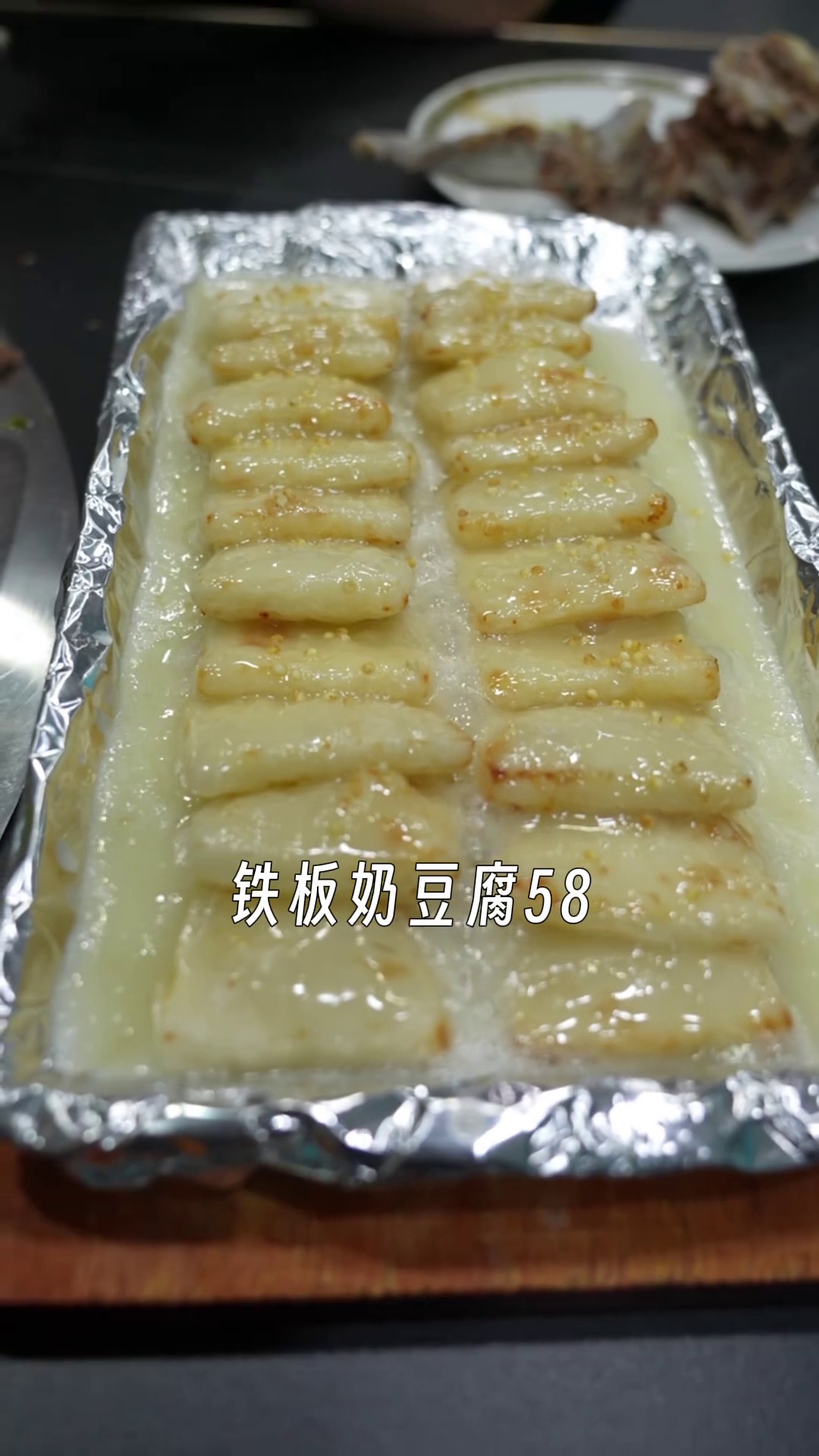 铁板奶豆腐