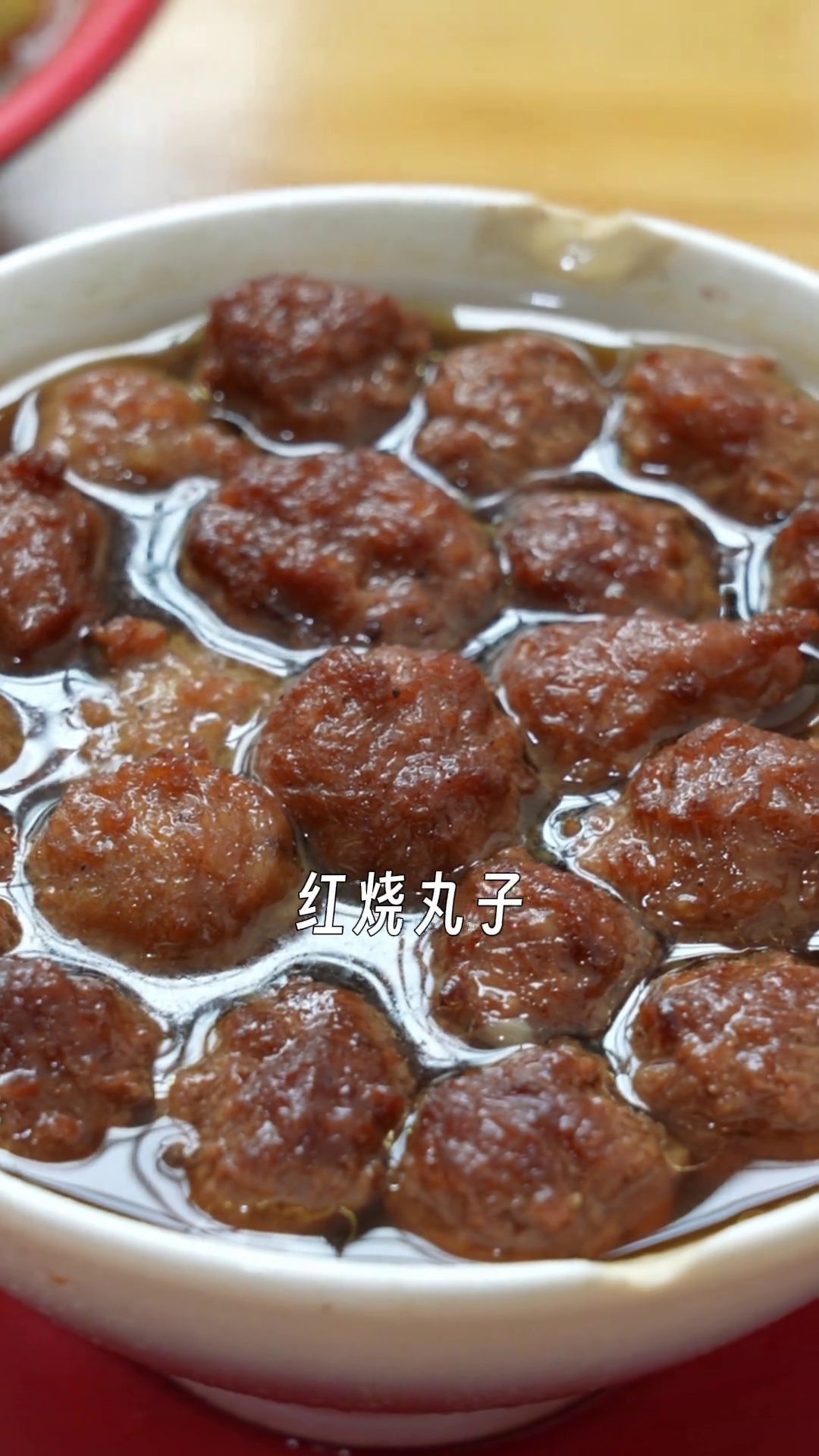 红烧丸子