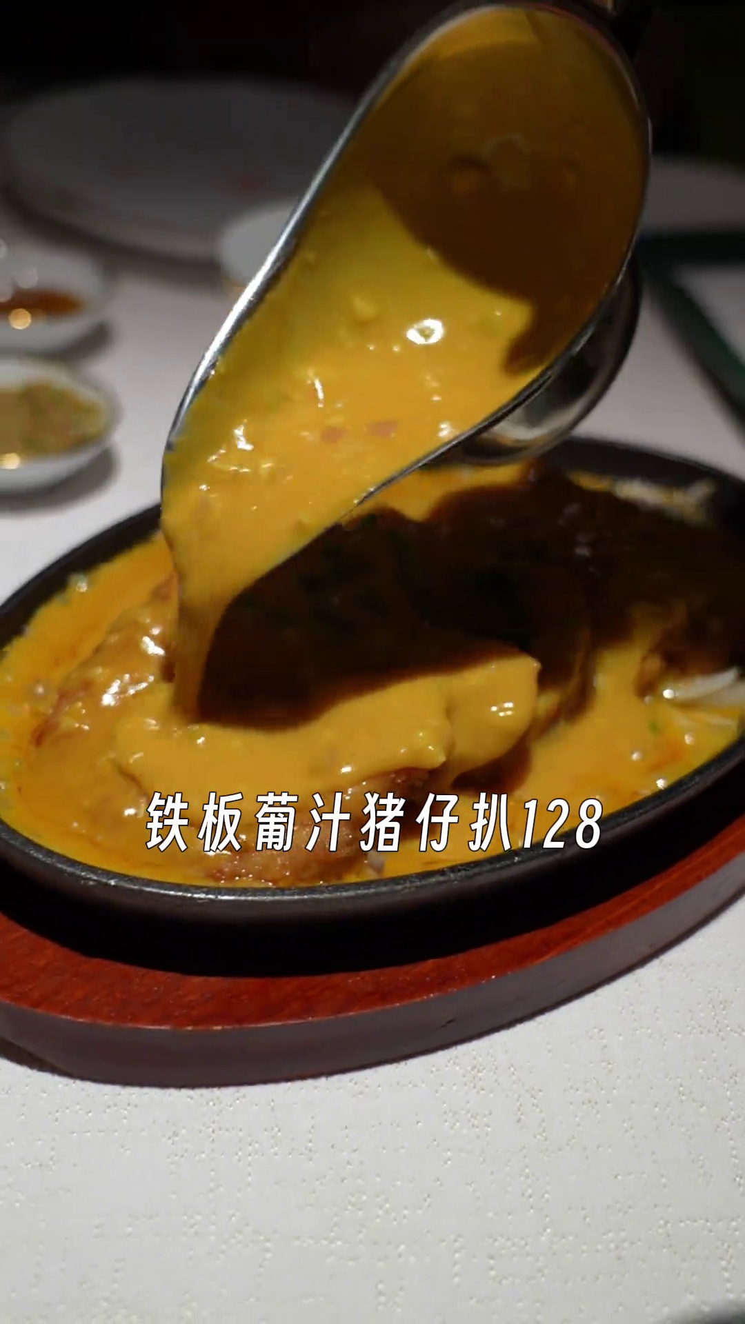 铁板葡汁猪仔扒