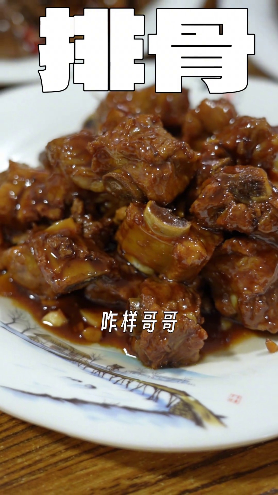 红烧排骨