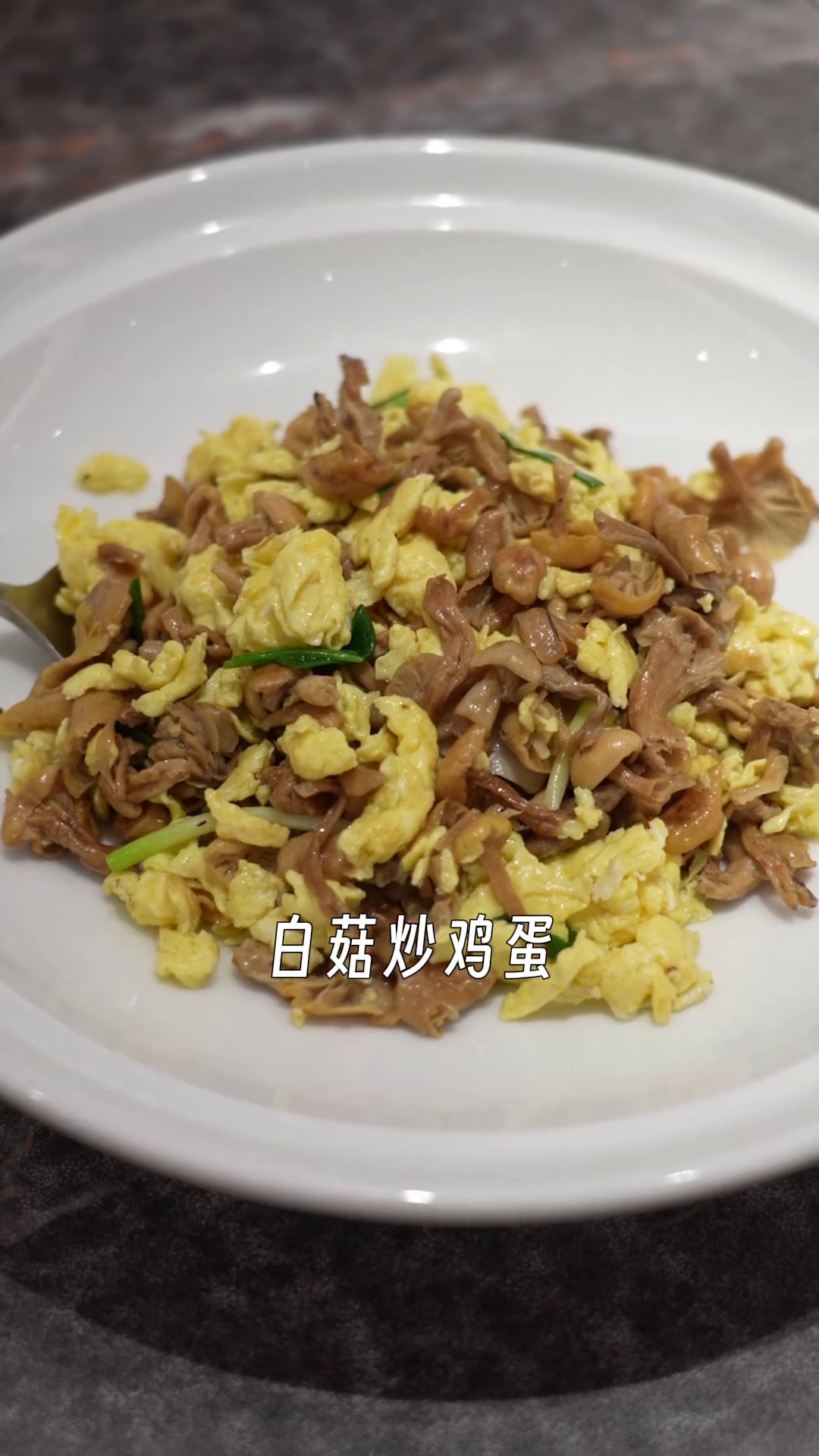白菇炒鸡蛋