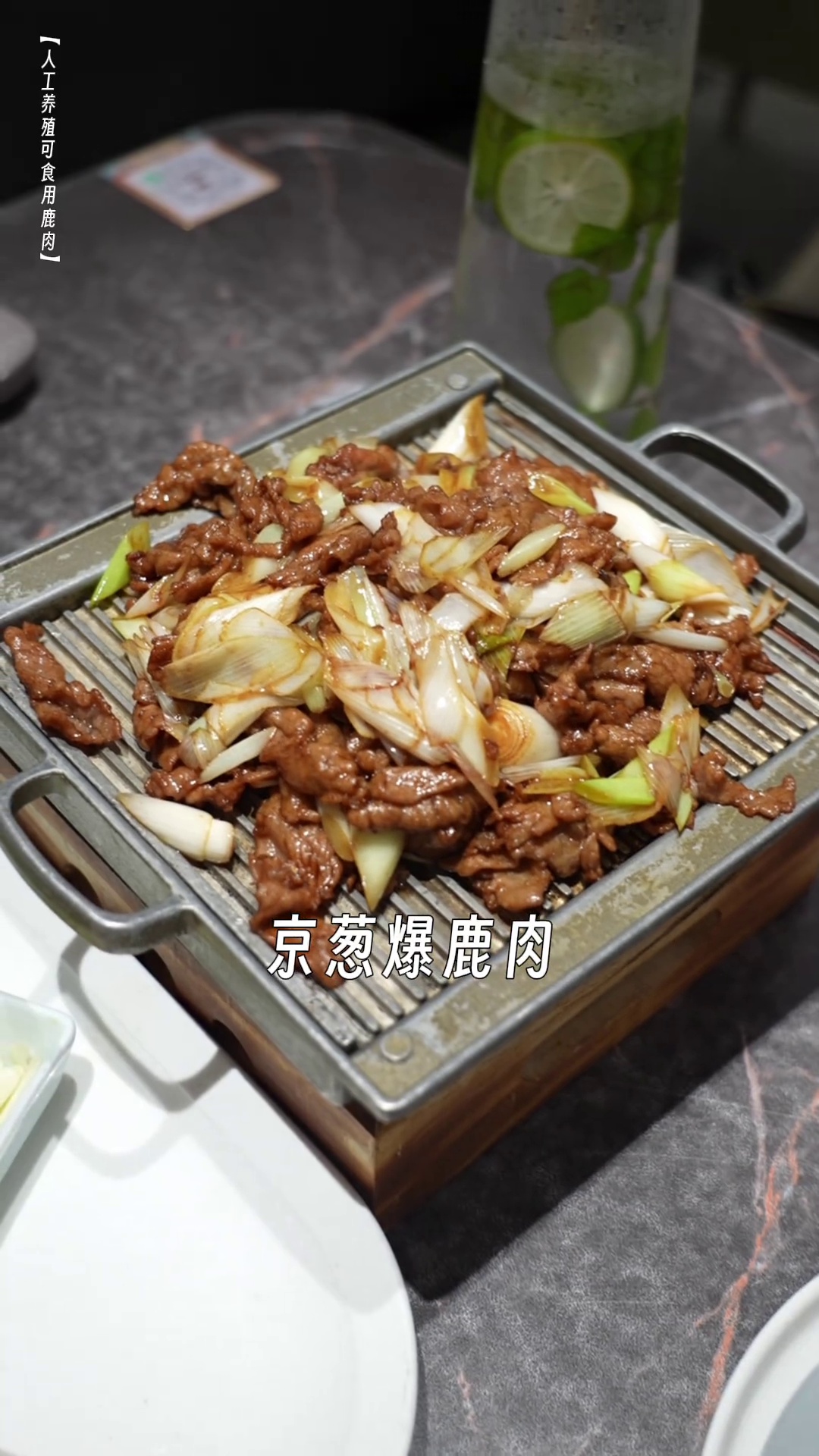 京葱爆鹿肉