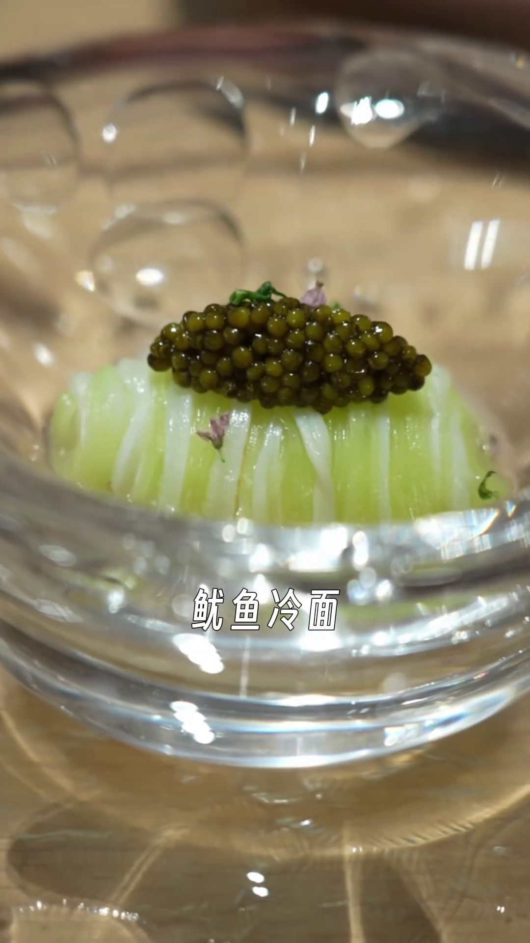 鱿鱼冷面配鱼子酱