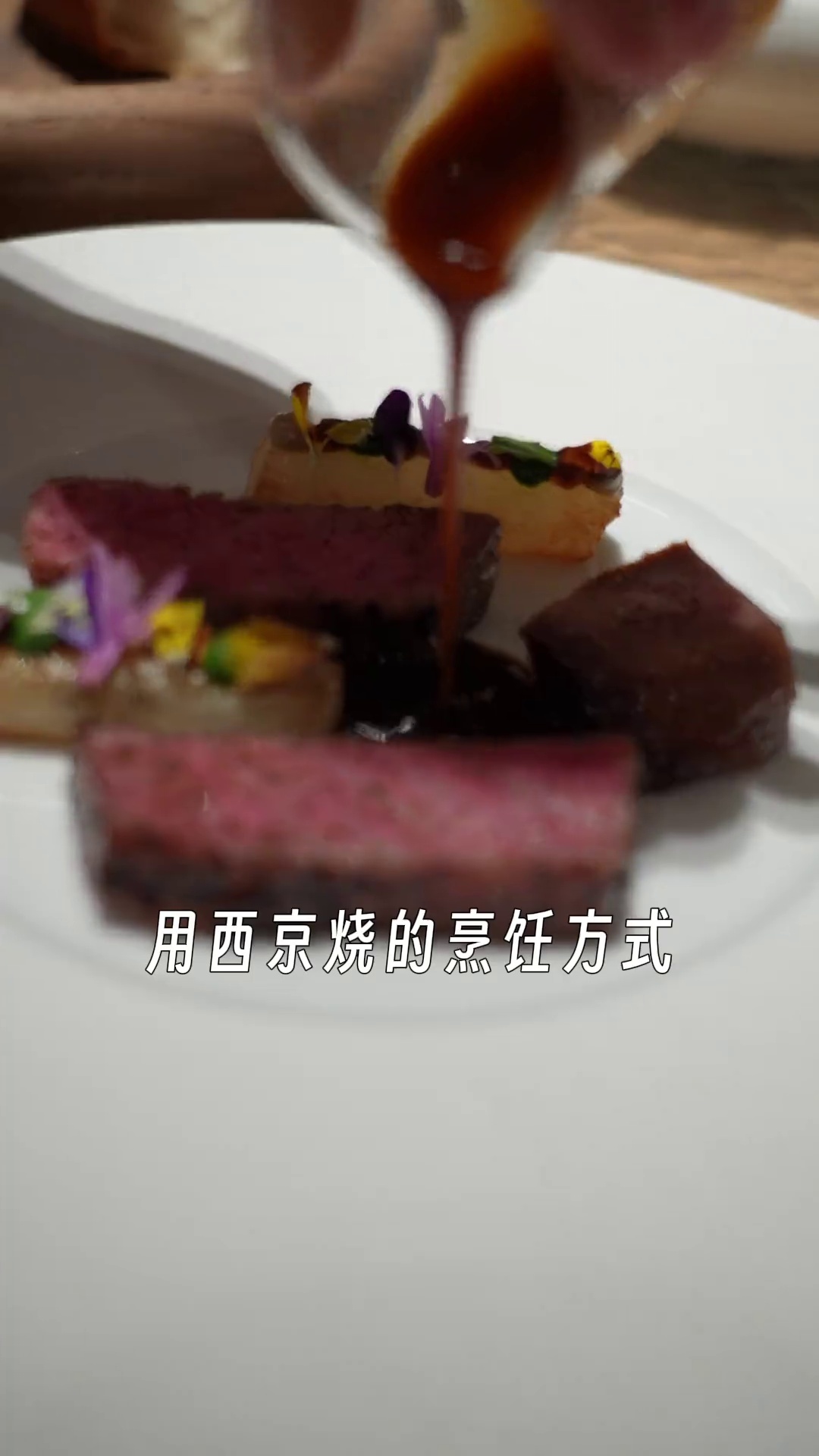 西京烧和牛西冷配牛舌