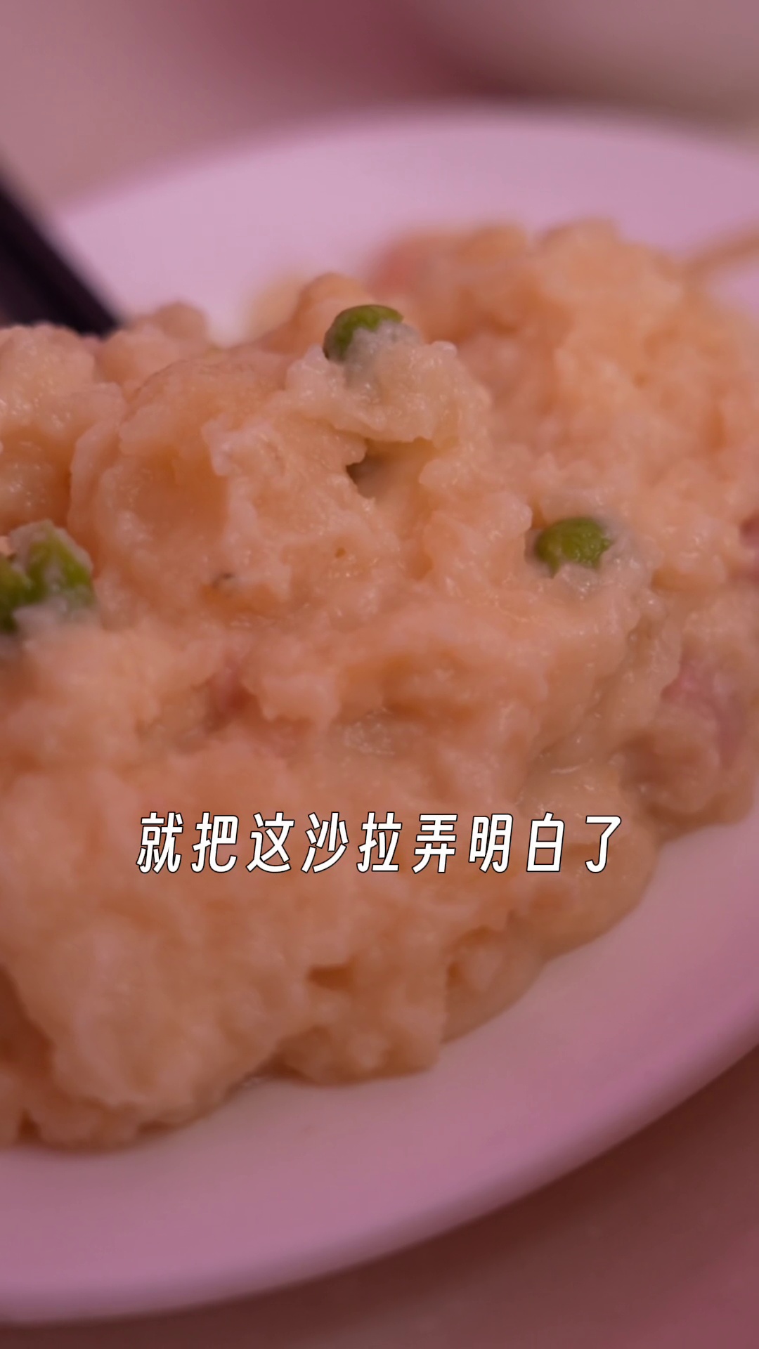 土豆沙拉