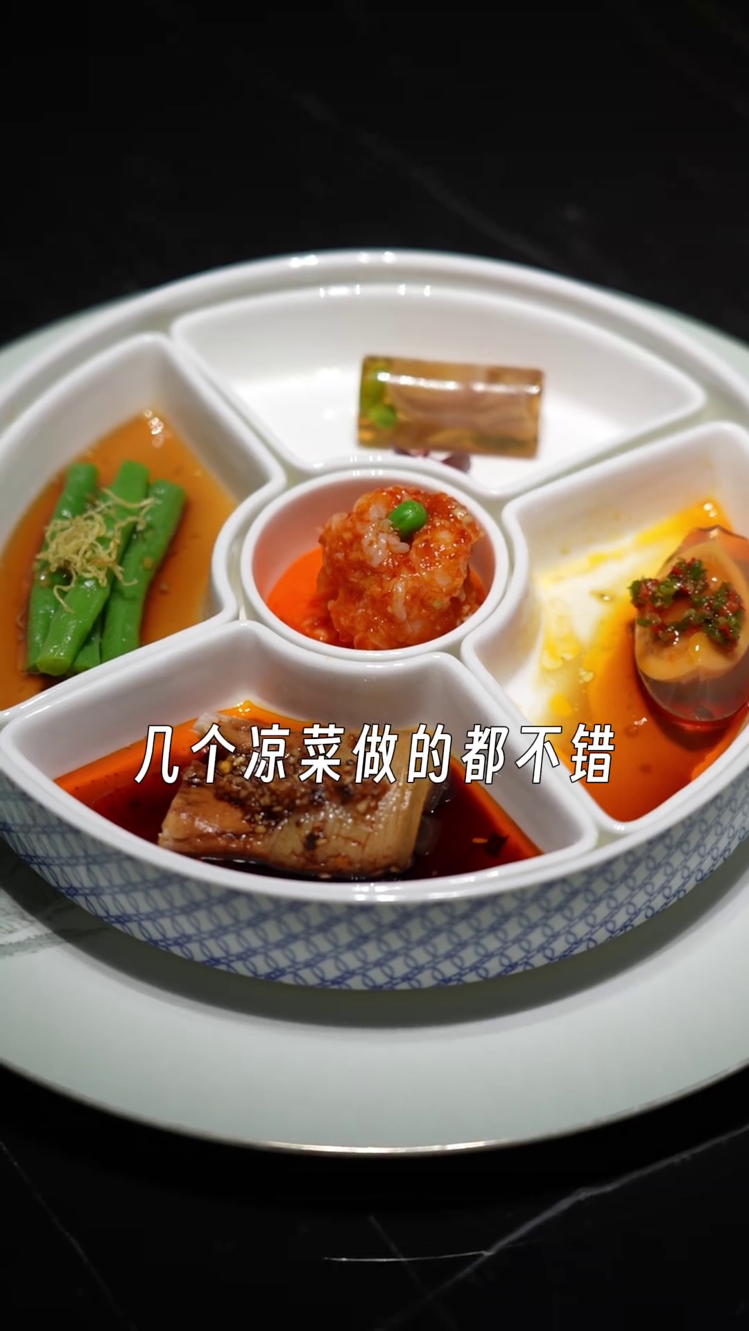 凉菜拼盘（含蒜泥白肉、鱼香虾球、糟香水晶鸭舌、姜汁豇豆、烧焦皮蛋）