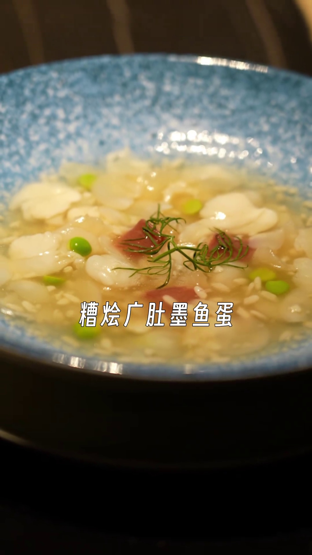 糟烩广肚墨鱼蛋