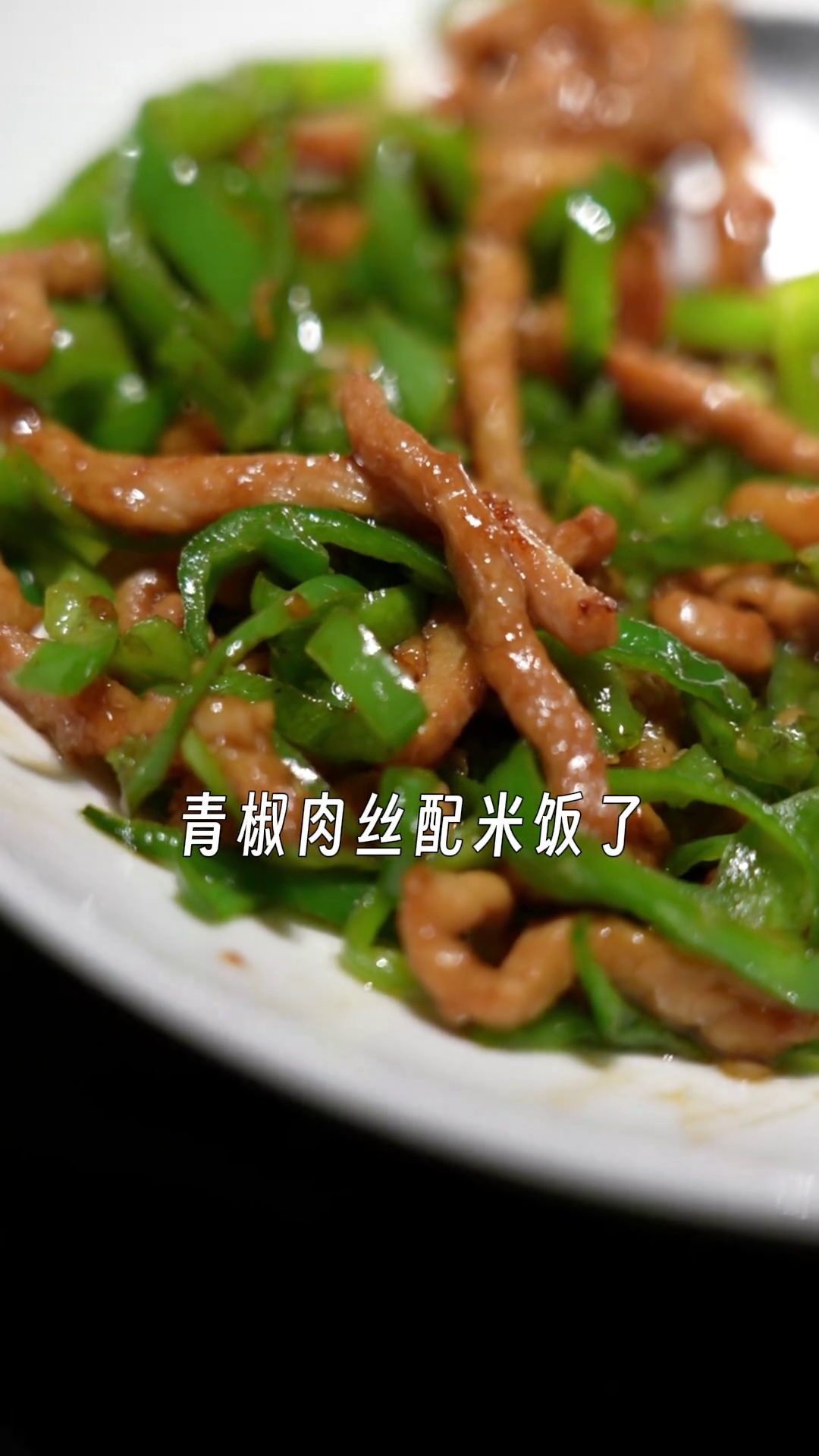 青椒肉丝配米饭